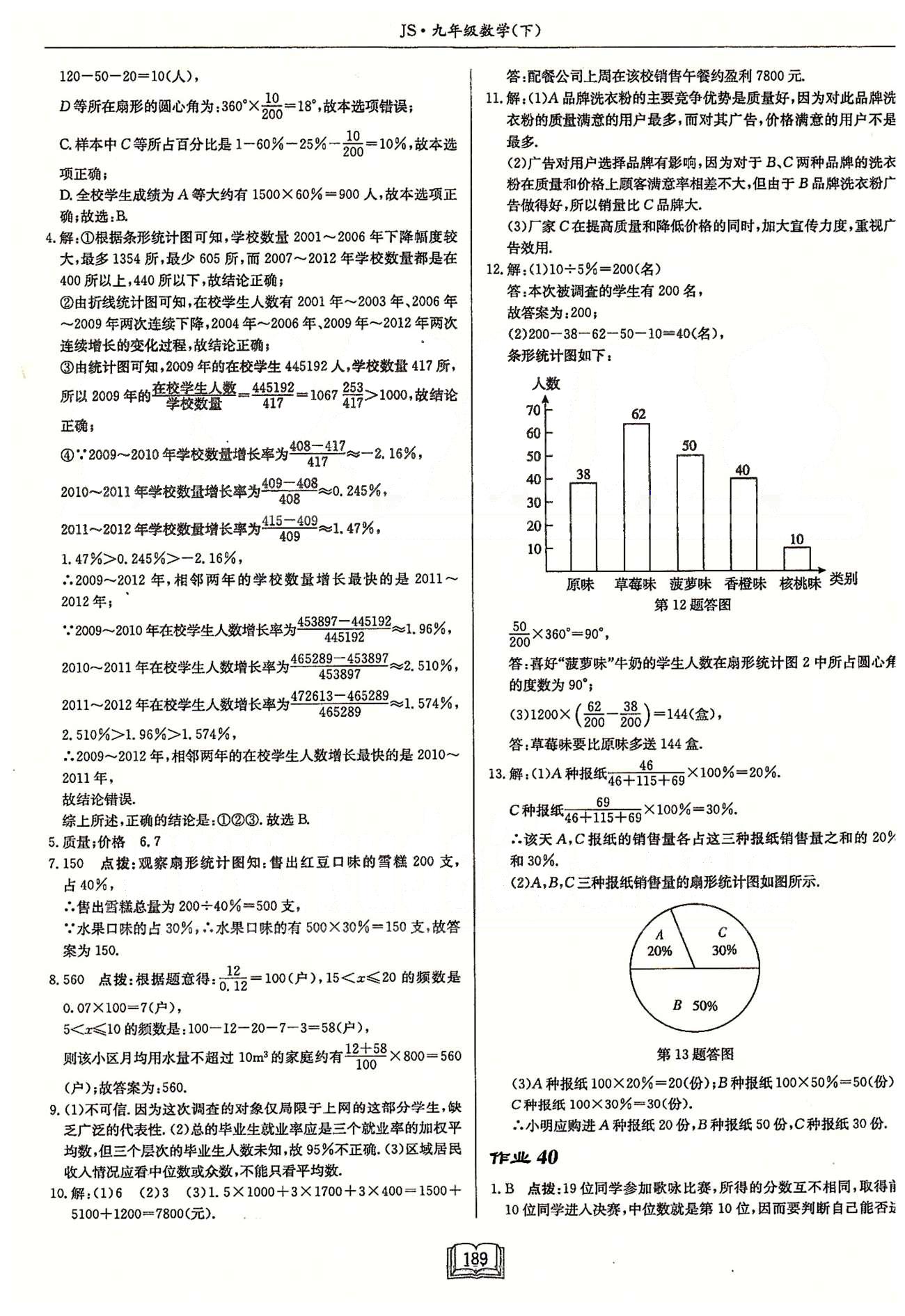 啟東系列同步篇啟東中學(xué)作業(yè)本  蘇教版九年級下數(shù)學(xué)龍門書局 第八章 統(tǒng)計和概率的簡單應(yīng)用 作業(yè)37-作業(yè)43 [4]