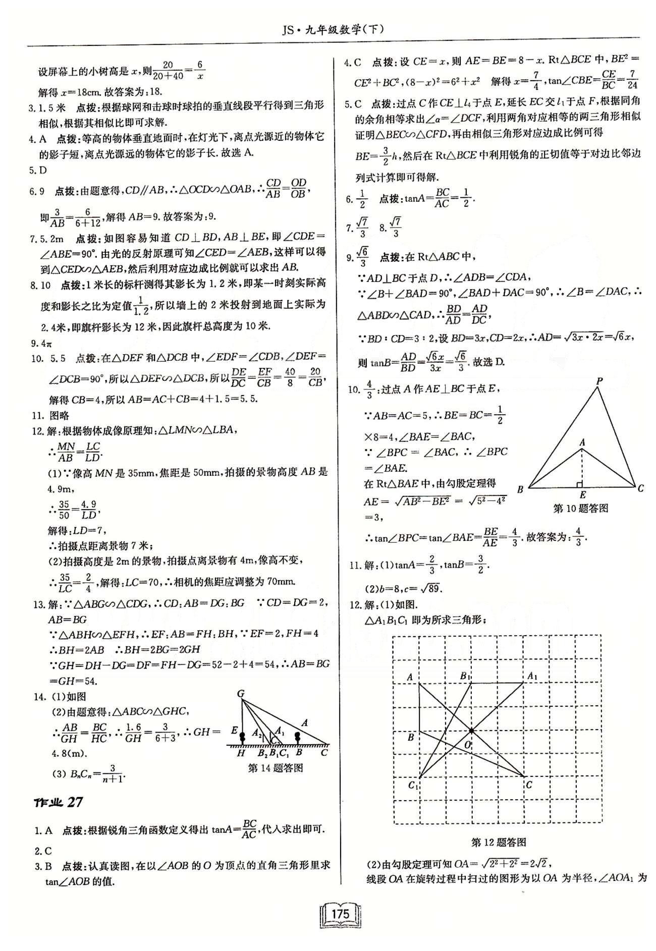 启东系列同步篇启东中学作业本  苏教版九年级下数学龙门书局 第六章 图形的相似 作业14-作业26 [11]