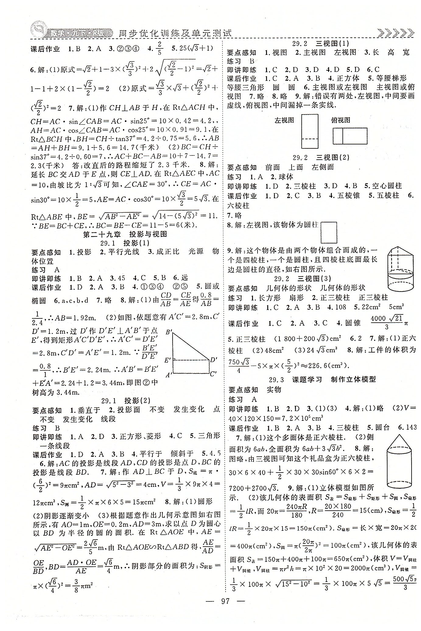 2015年课时夺冠九年级数学下册人教版 第二十六章-第二十九章 [5]