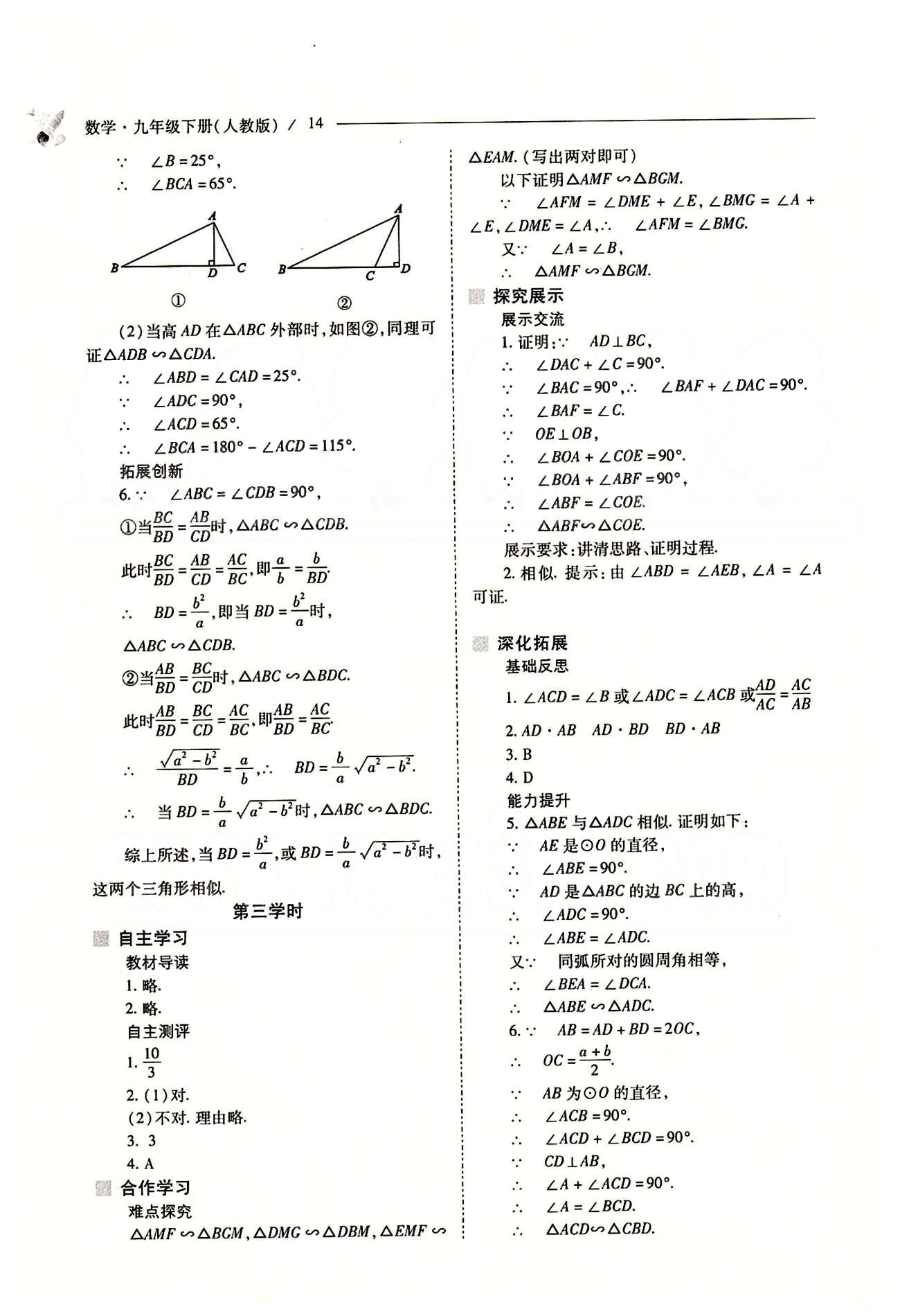 新课程问题解决导学方案九年级数学下册人教版 第二十七章　相似 [5]