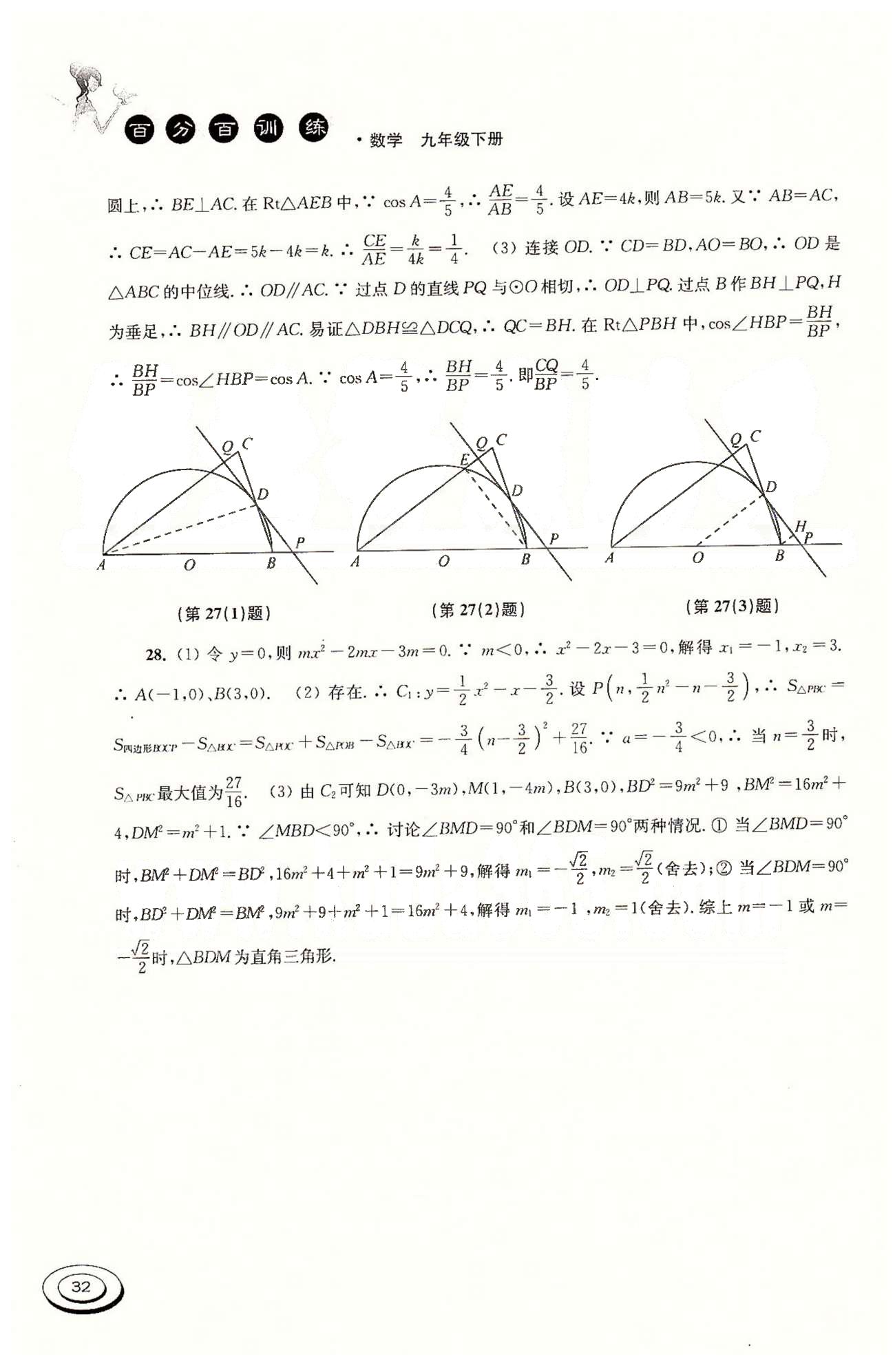 百分百訓(xùn)練九年級下數(shù)學(xué)江蘇人民出版社 中考專題 [16]