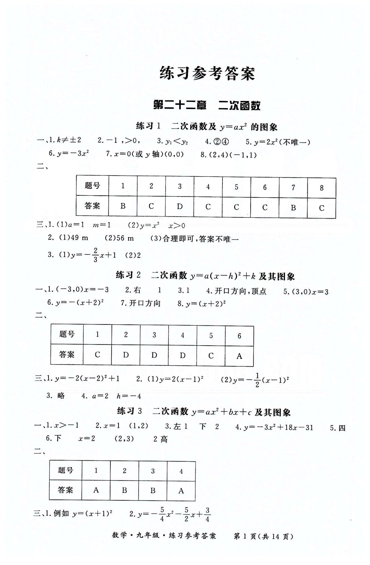 形成性练习与检测九年级下数学东方出版社 第二十二章-第二十九章 [1]