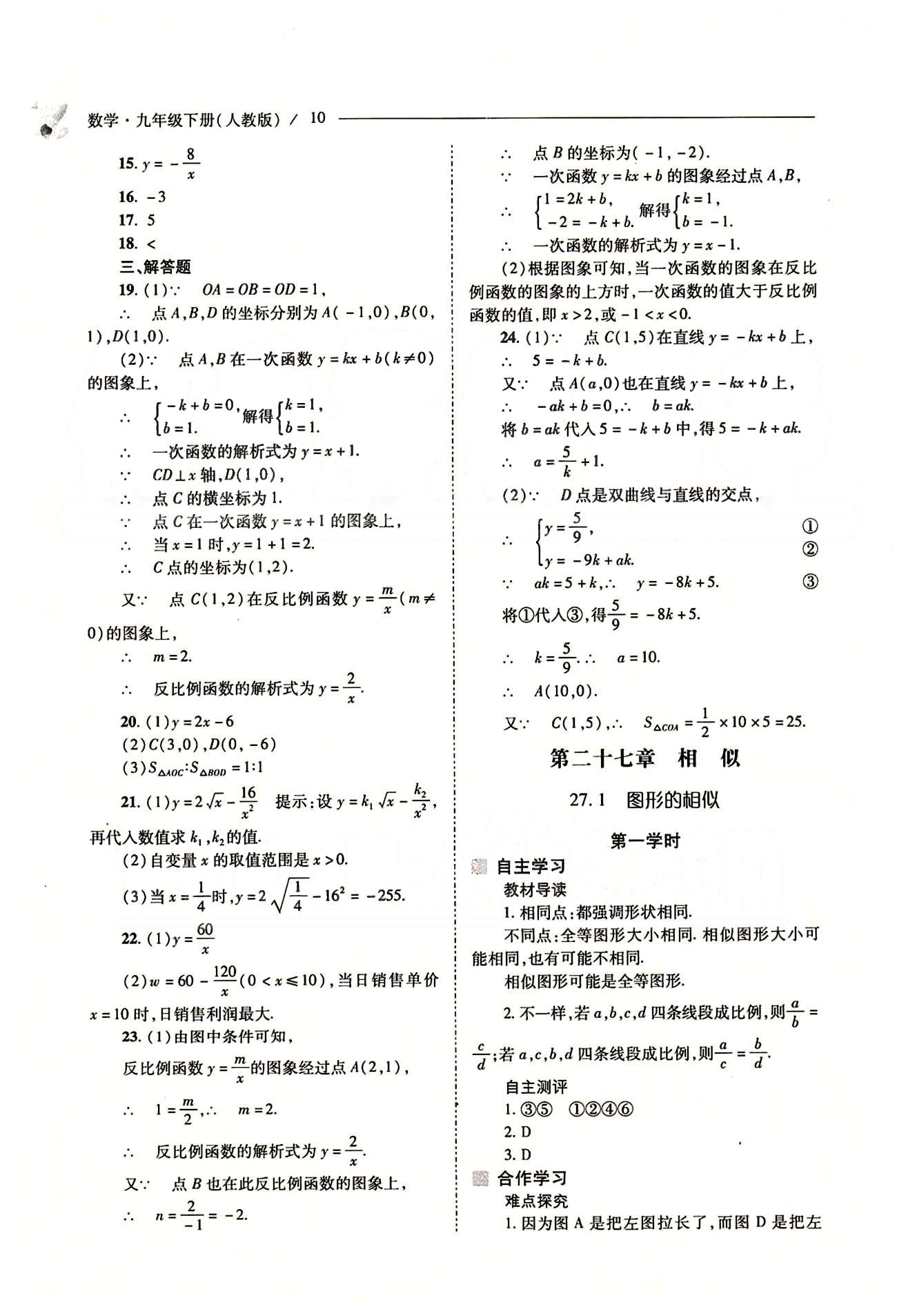 新课程问题解决导学方案九年级数学下册人教版 第二十七章　相似 [1]