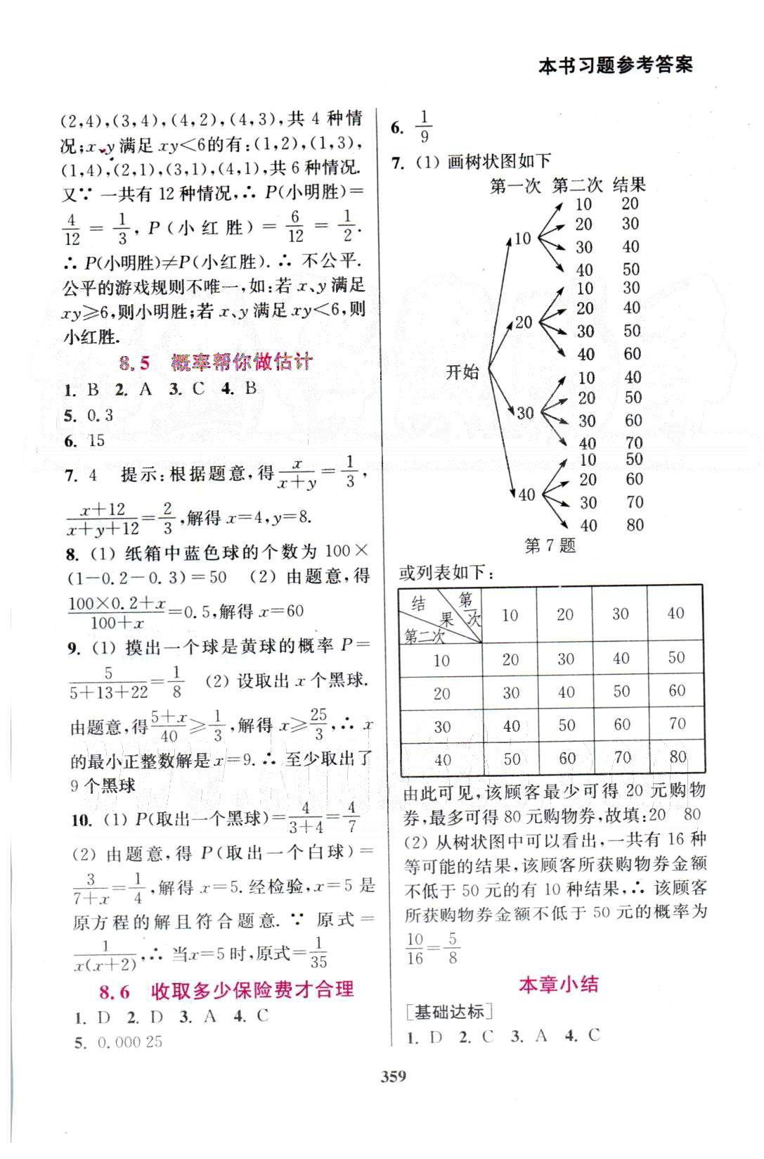 通城学典九年级下数学延边大学出版社 7-8章 [14]