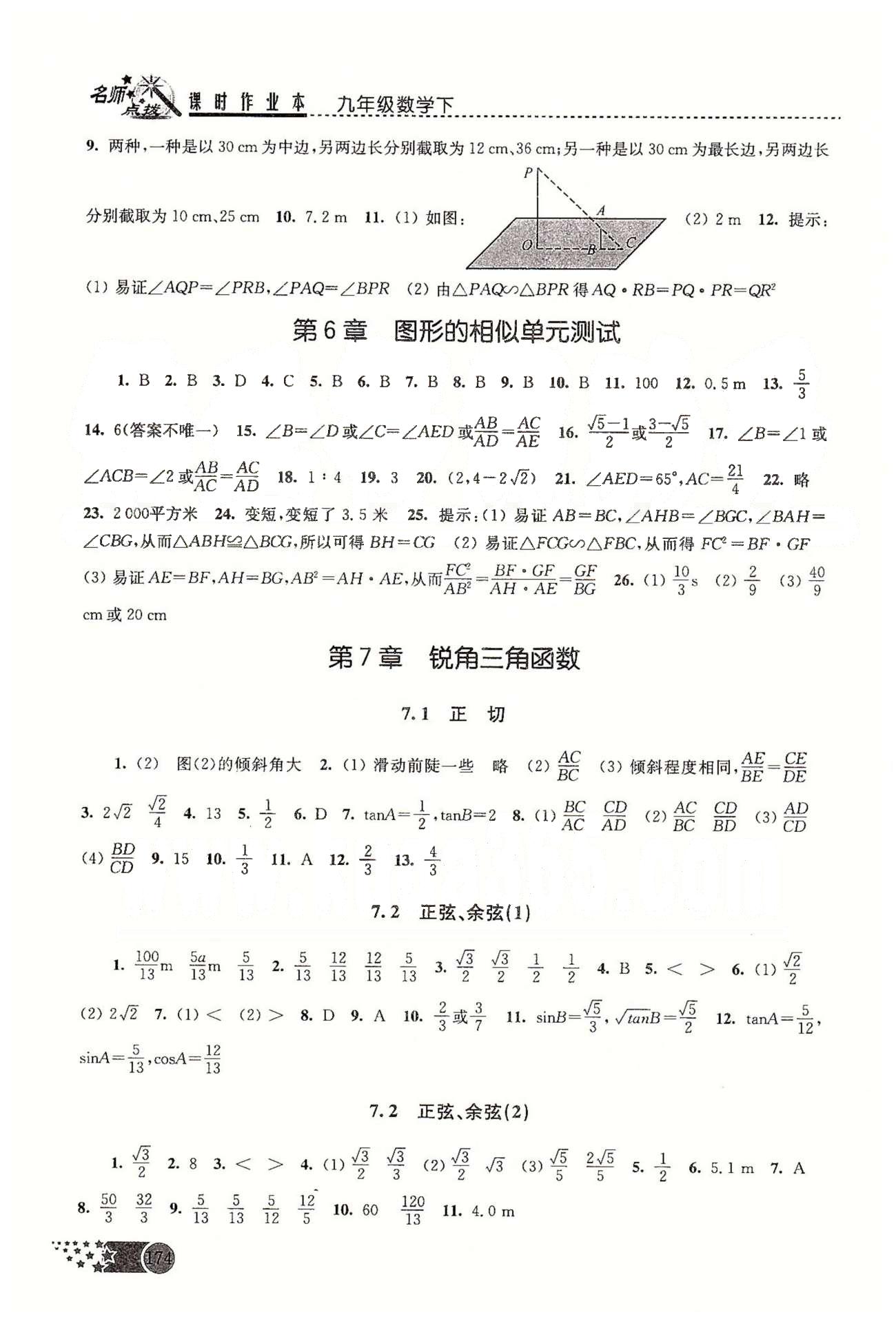 名師點撥課時作業(yè)本九年級下數(shù)學(xué)現(xiàn)代教育出版社 第6章圖形的相似 [5]