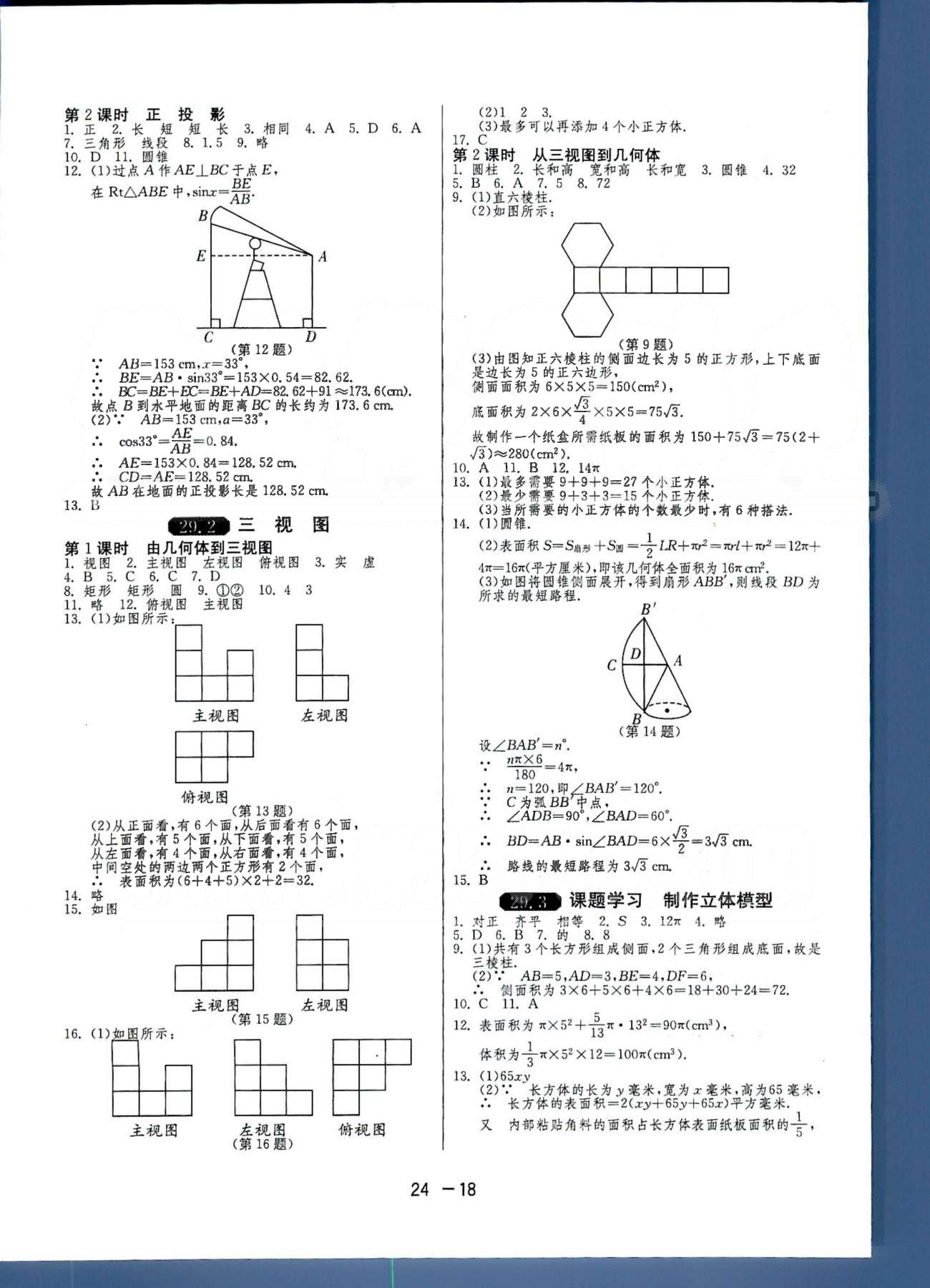 1課3練單元達(dá)標(biāo)測試九年級下數(shù)學(xué)中國少年兒童出版社 或 江蘇人民出版社 第28-29章 [7]