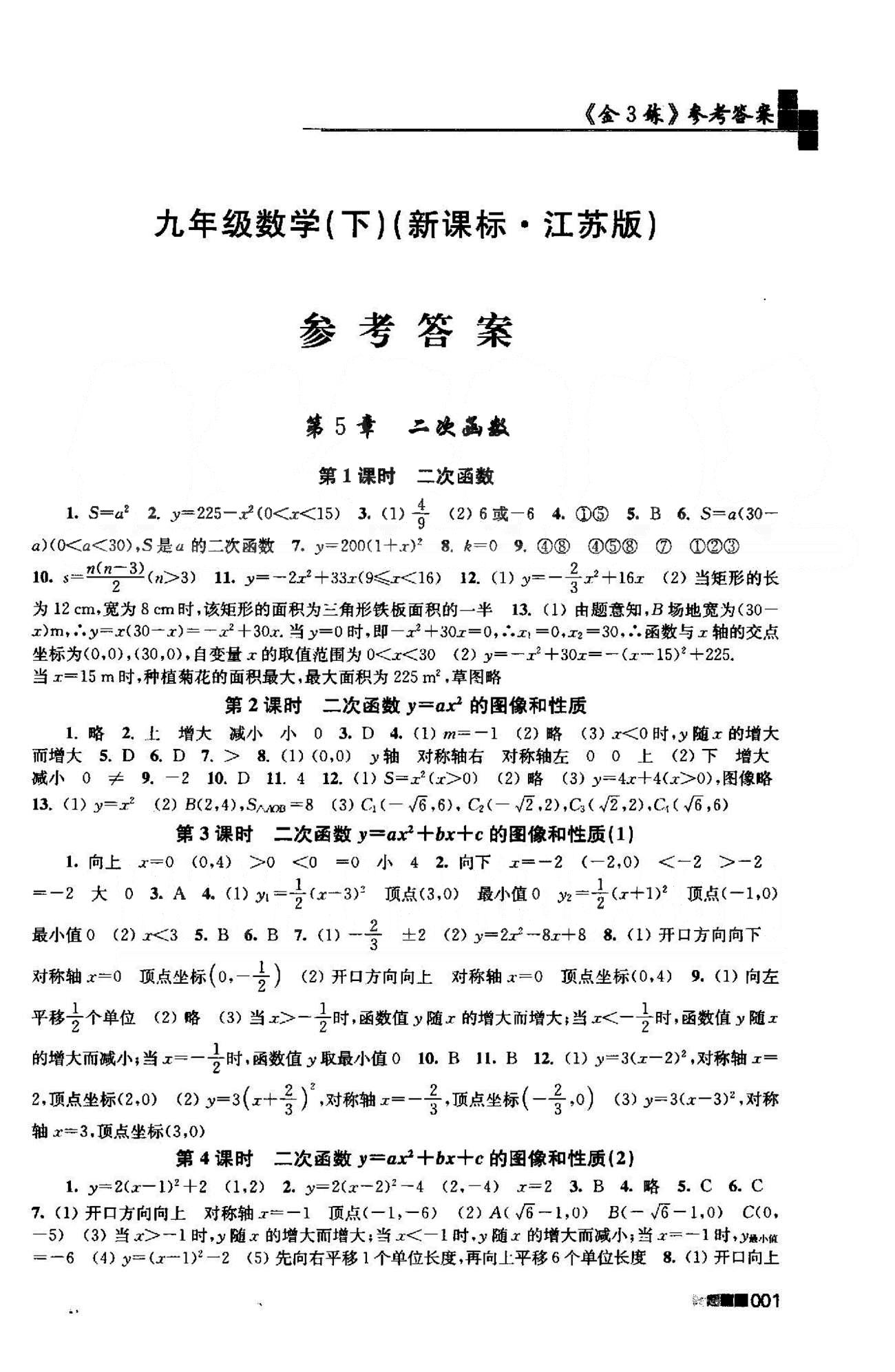 新編金3練 蘇教版九年級(jí)下數(shù)學(xué)東南大學(xué)出版社 5-6章 [1]