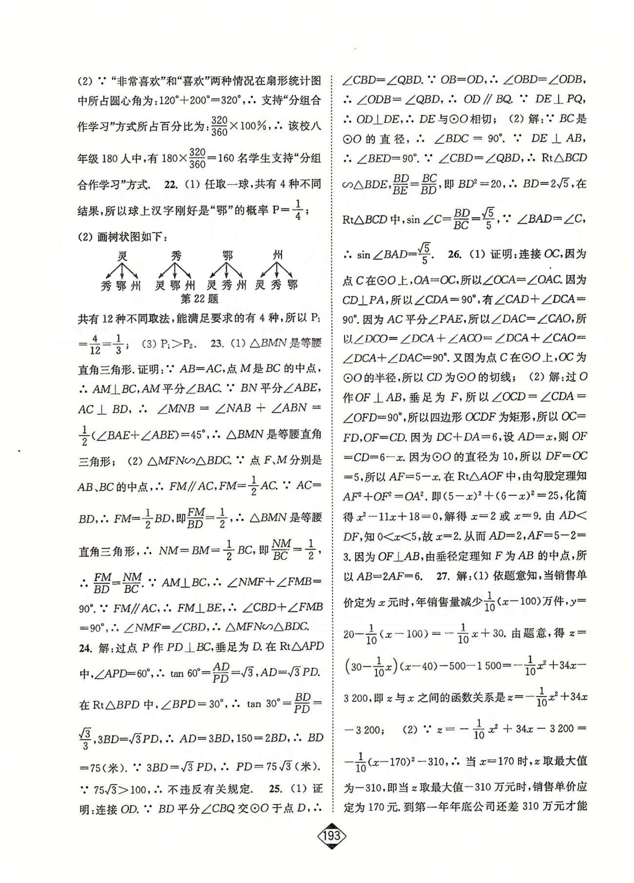 輕松作業(yè)本九年級下數(shù)學延邊大學出版社 第7-8章、期末檢測卷 [3]