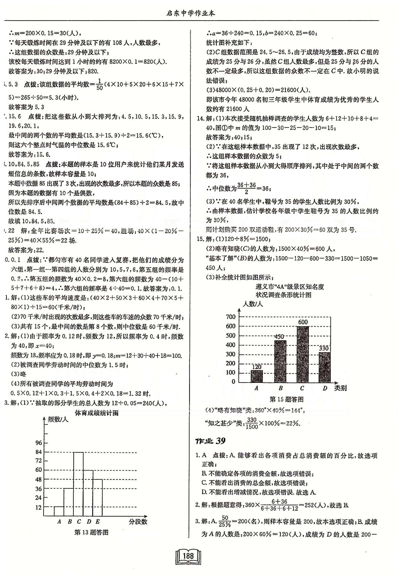 启东系列同步篇启东中学作业本  苏教版九年级下数学龙门书局 第八章 统计和概率的简单应用 作业37-作业43 [3]