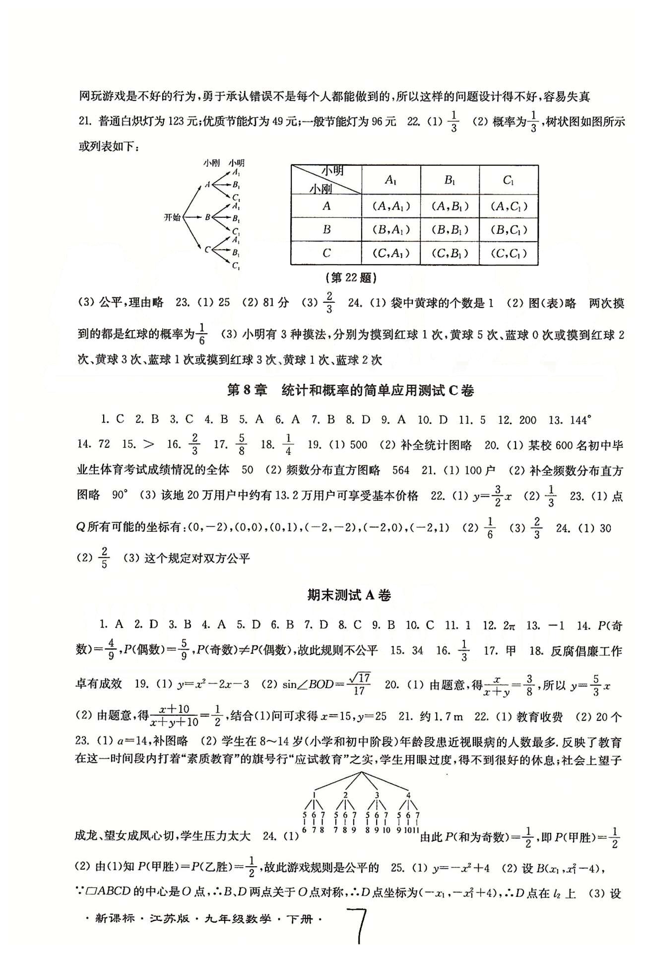 名校名师名卷江苏密卷九年级下数学东南大学出版社 第7章-第8章、期末测试 [3]