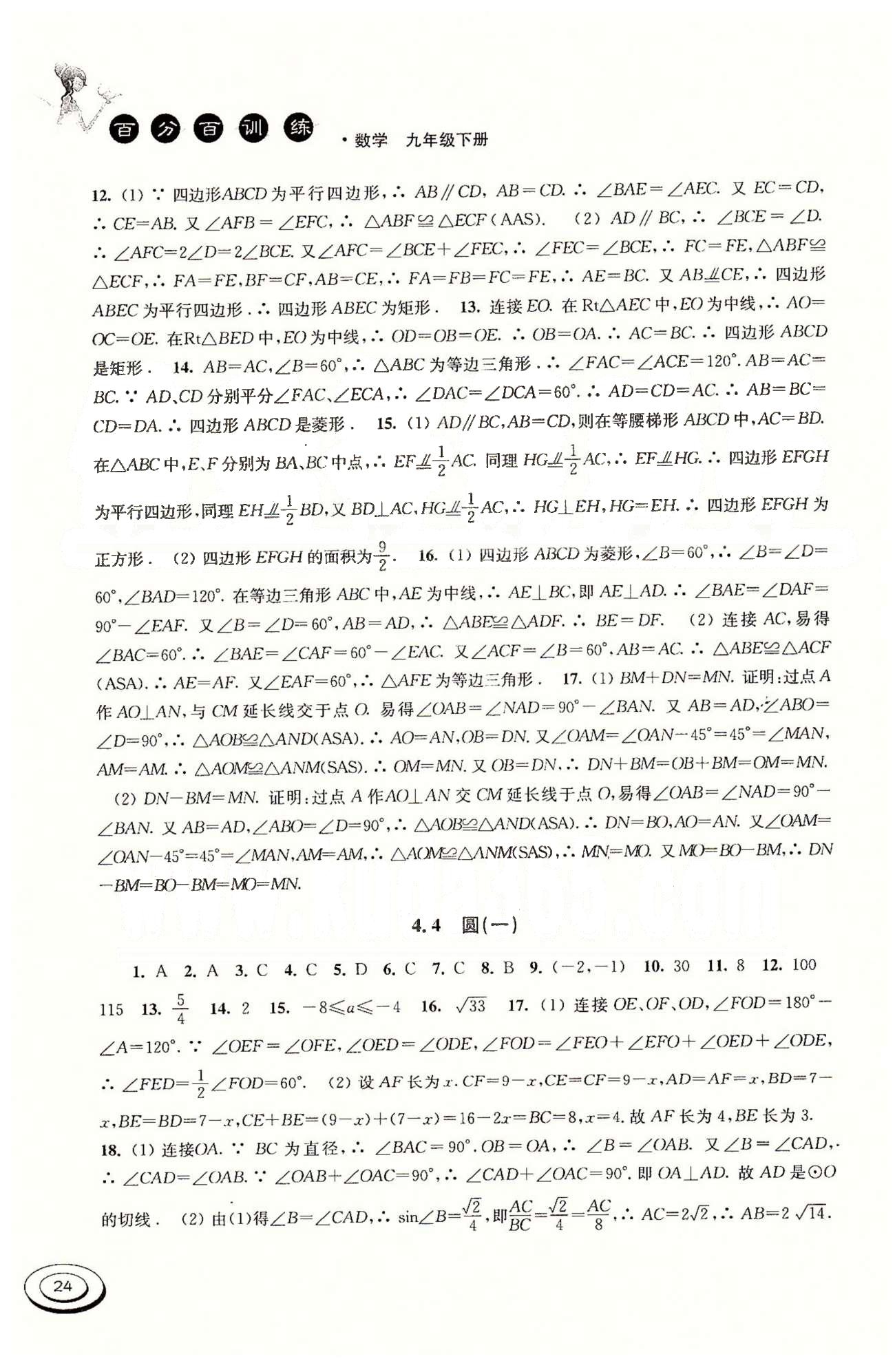 百分百訓(xùn)練九年級下數(shù)學(xué)江蘇人民出版社 中考專題 [8]