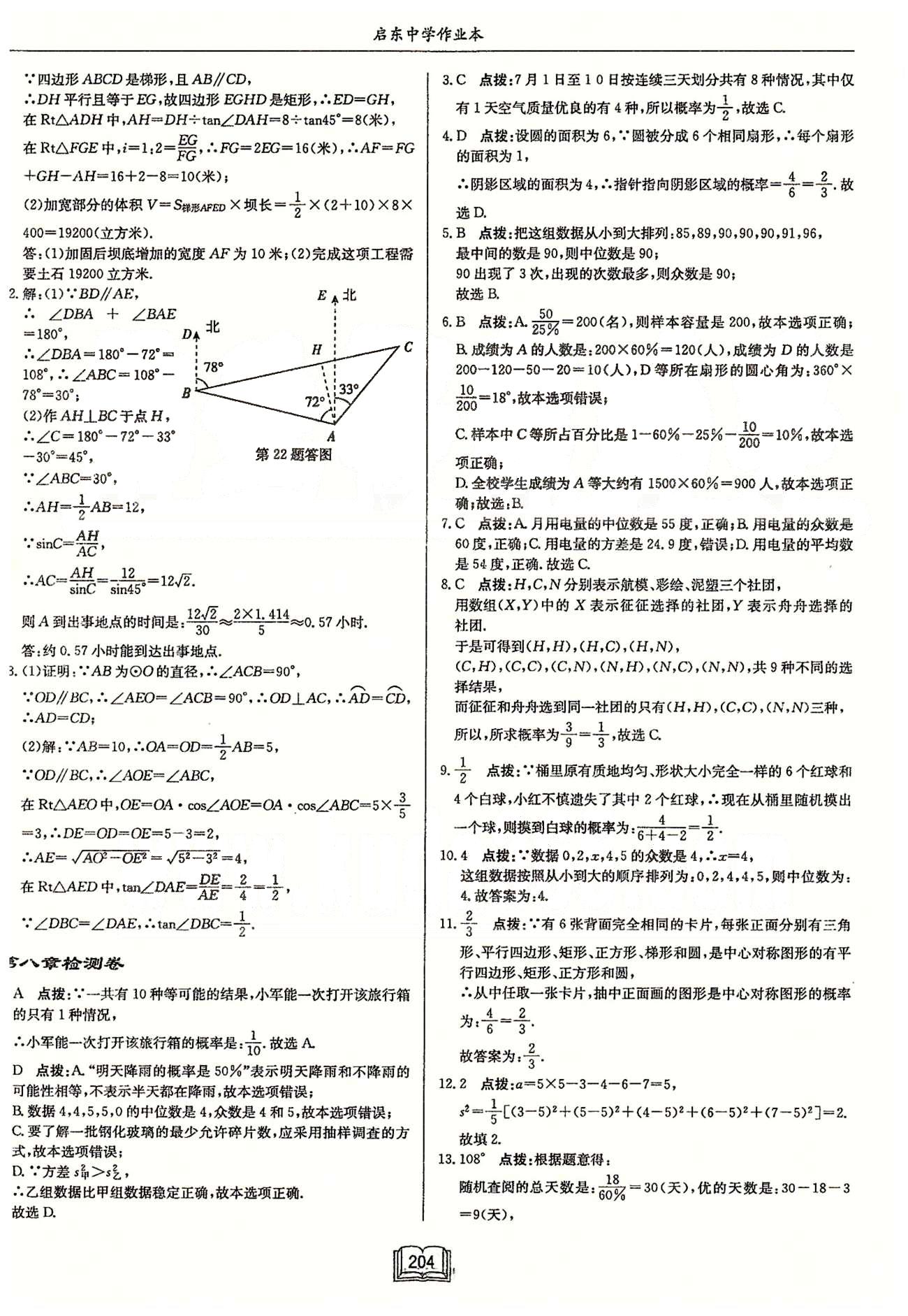 启东系列同步篇启东中学作业本  苏教版九年级下数学龙门书局 第五章检测卷-第八章检测卷 [10]