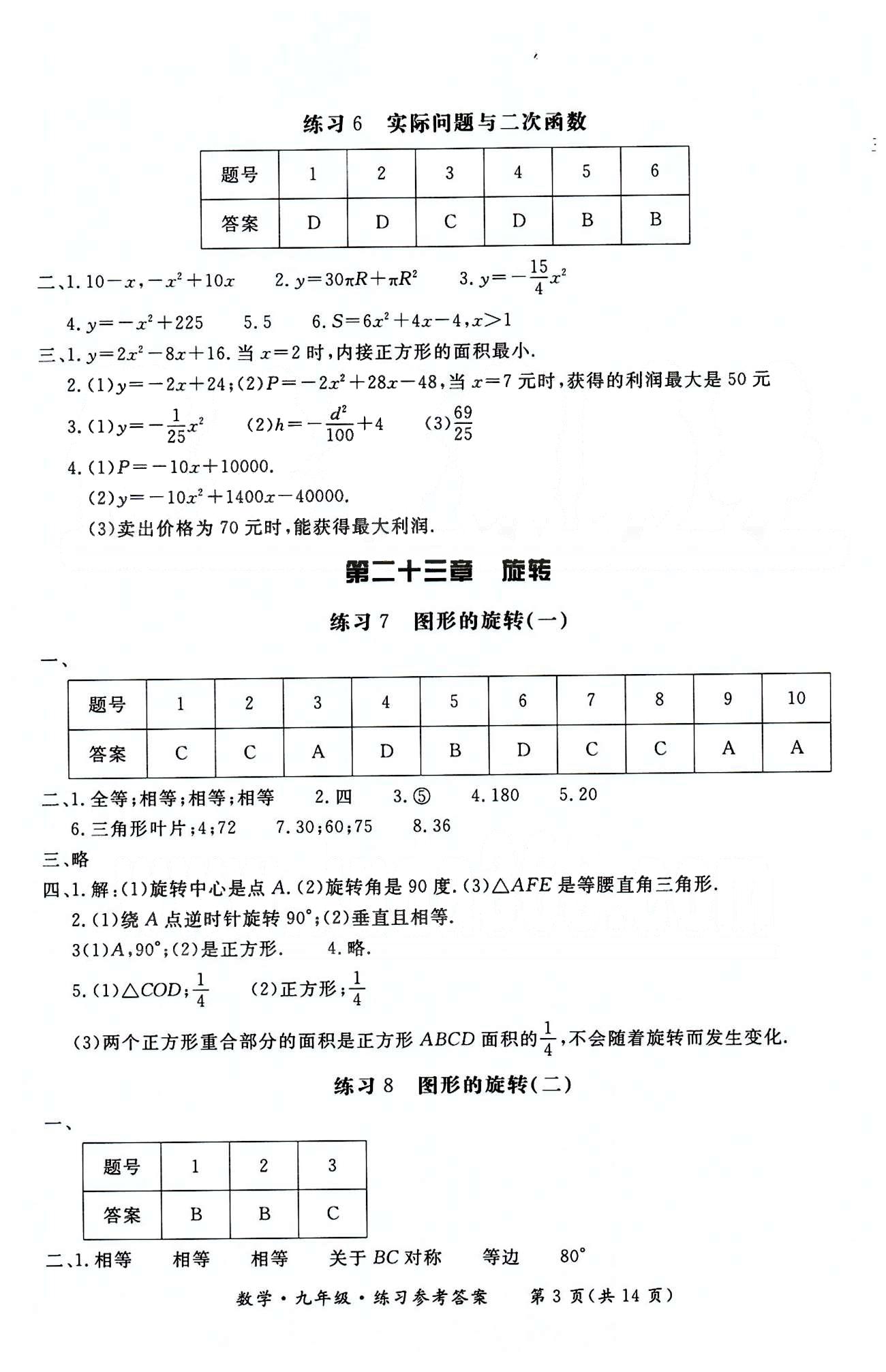 形成性练习与检测九年级下数学东方出版社 第二十二章-第二十九章 [3]