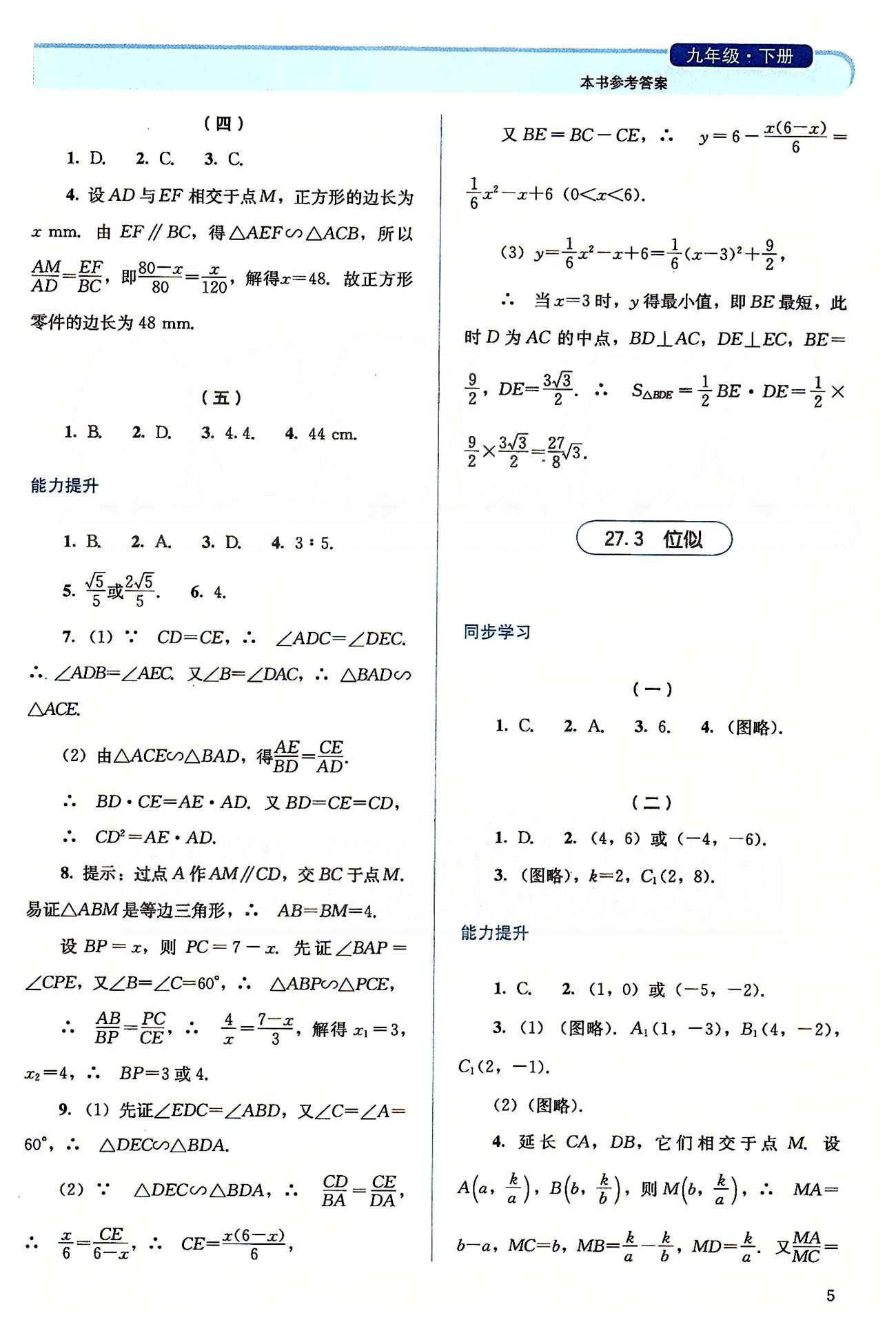 2015人教金學典同步解析與測評九年級下冊數(shù)學人教版 第二十六章-第二十七章 [5]