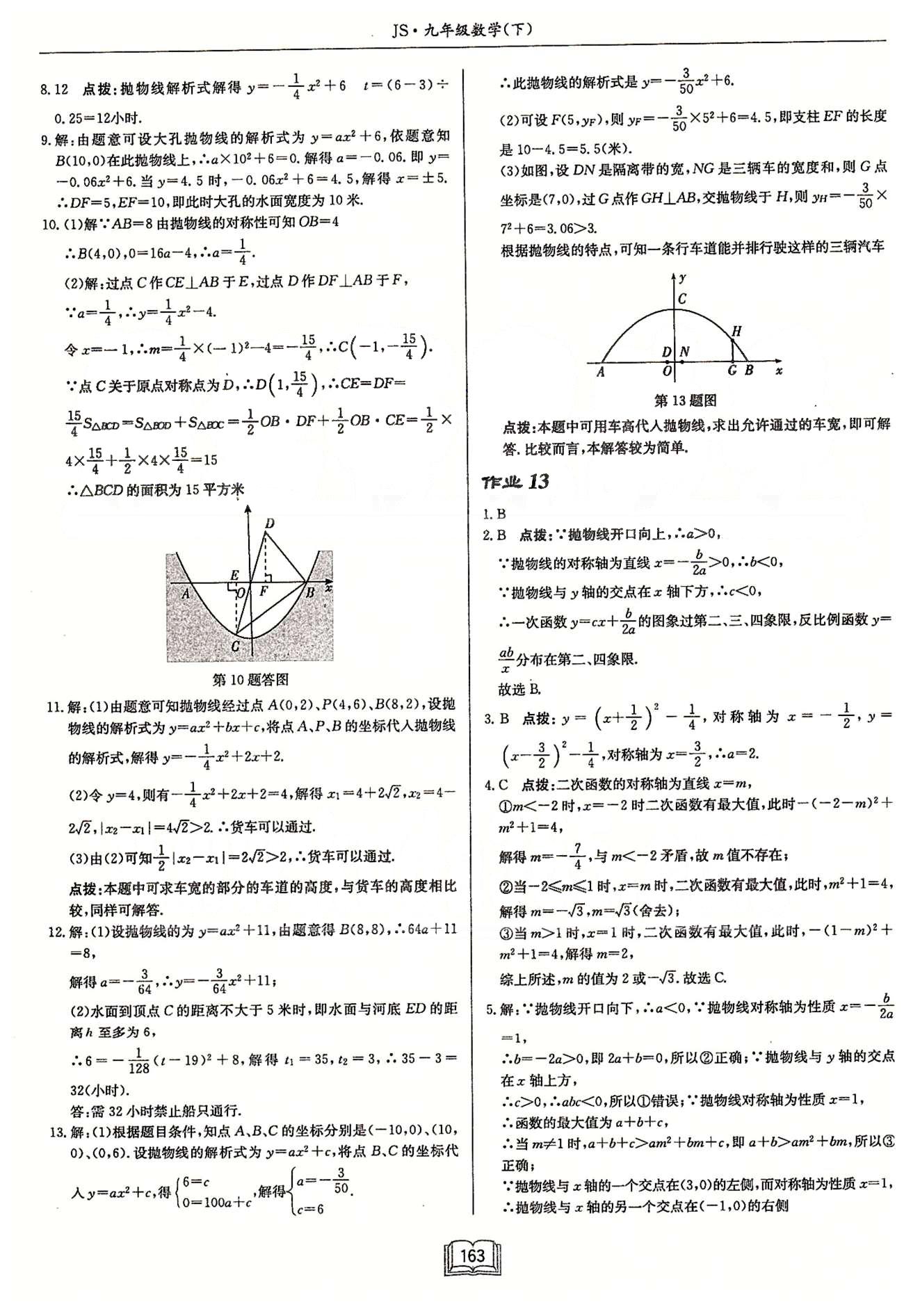 启东系列同步篇启东中学作业本  苏教版九年级下数学龙门书局 第五章 二次函数 作业1-作业13 [11]