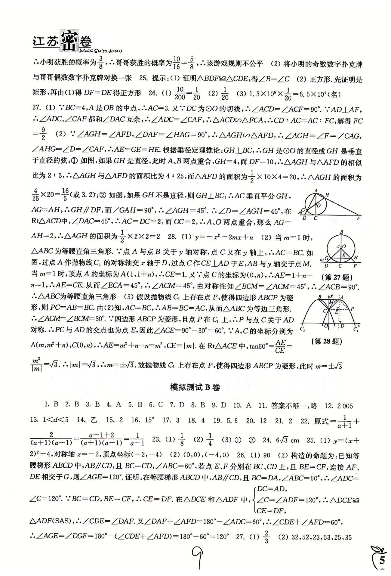 名校名师名卷江苏密卷九年级下数学东南大学出版社 模拟测试 [2]