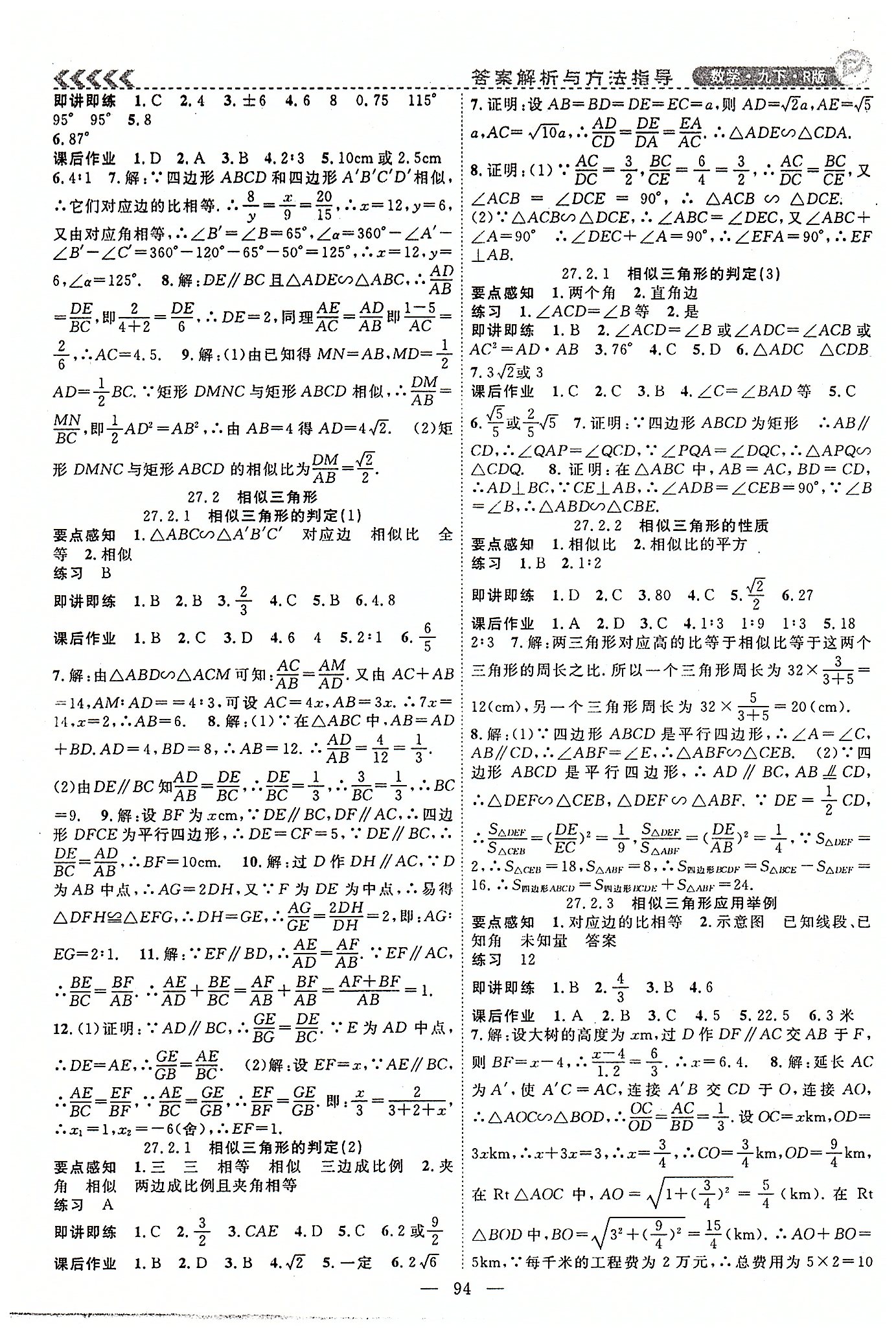 2015年课时夺冠九年级数学下册人教版 第二十六章-第二十九章 [2]