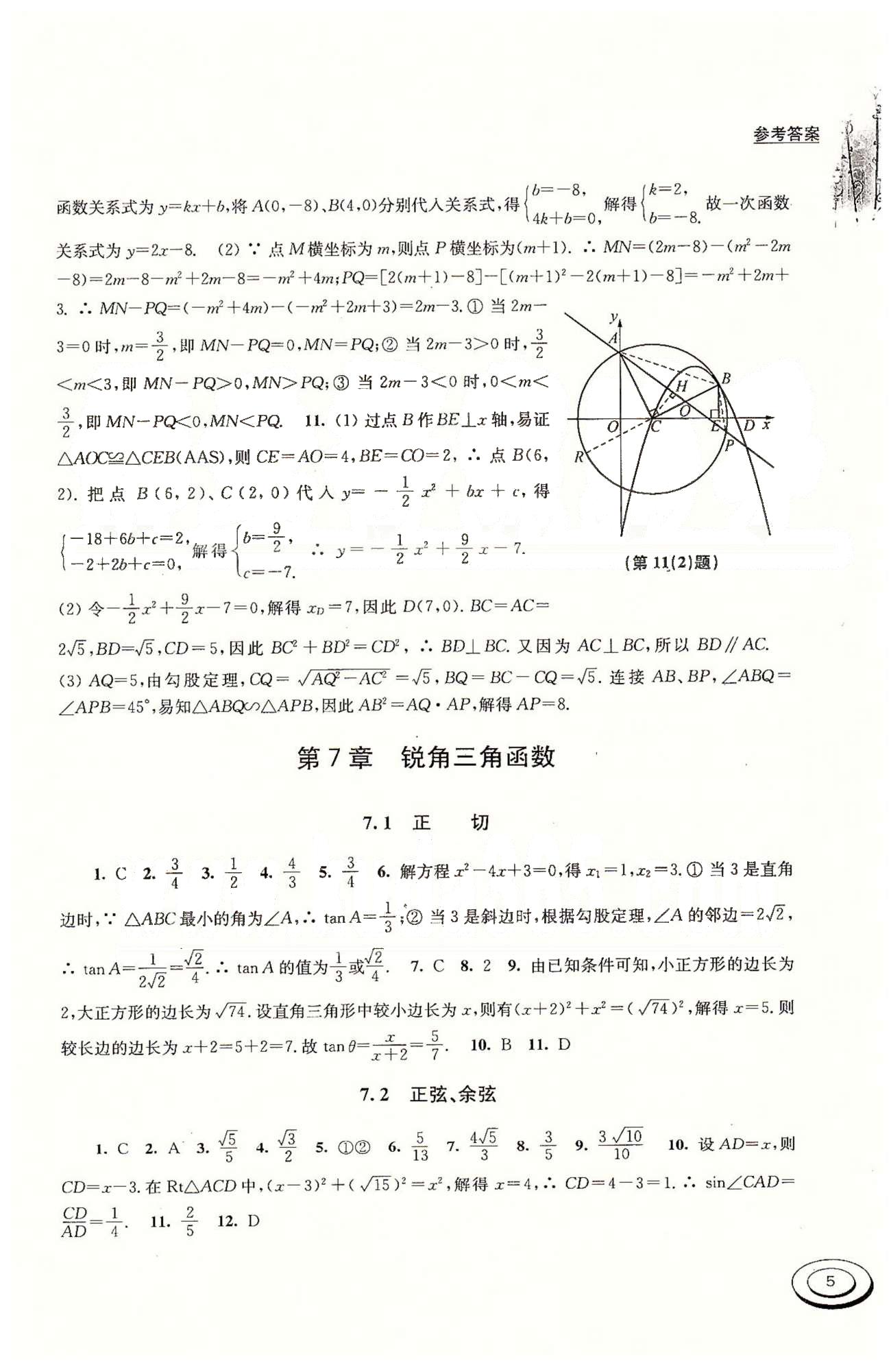 百分百訓(xùn)練九年級下數(shù)學江蘇人民出版社 第6章 [5]