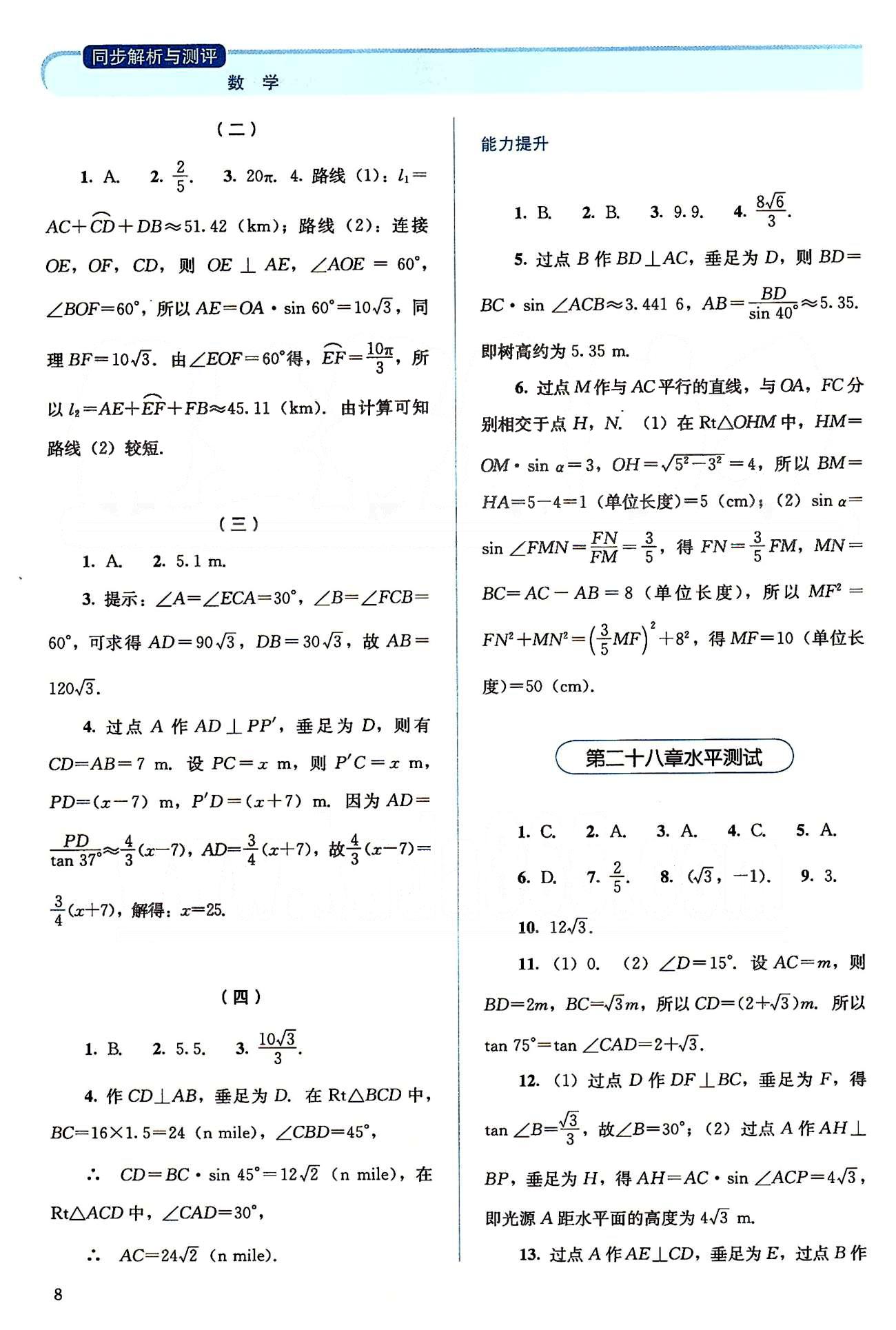 2015人教金學(xué)典同步解析與測評九年級下冊數(shù)學(xué)人教版 第二十八章-第二十九章、期中期末水平測試 [3]