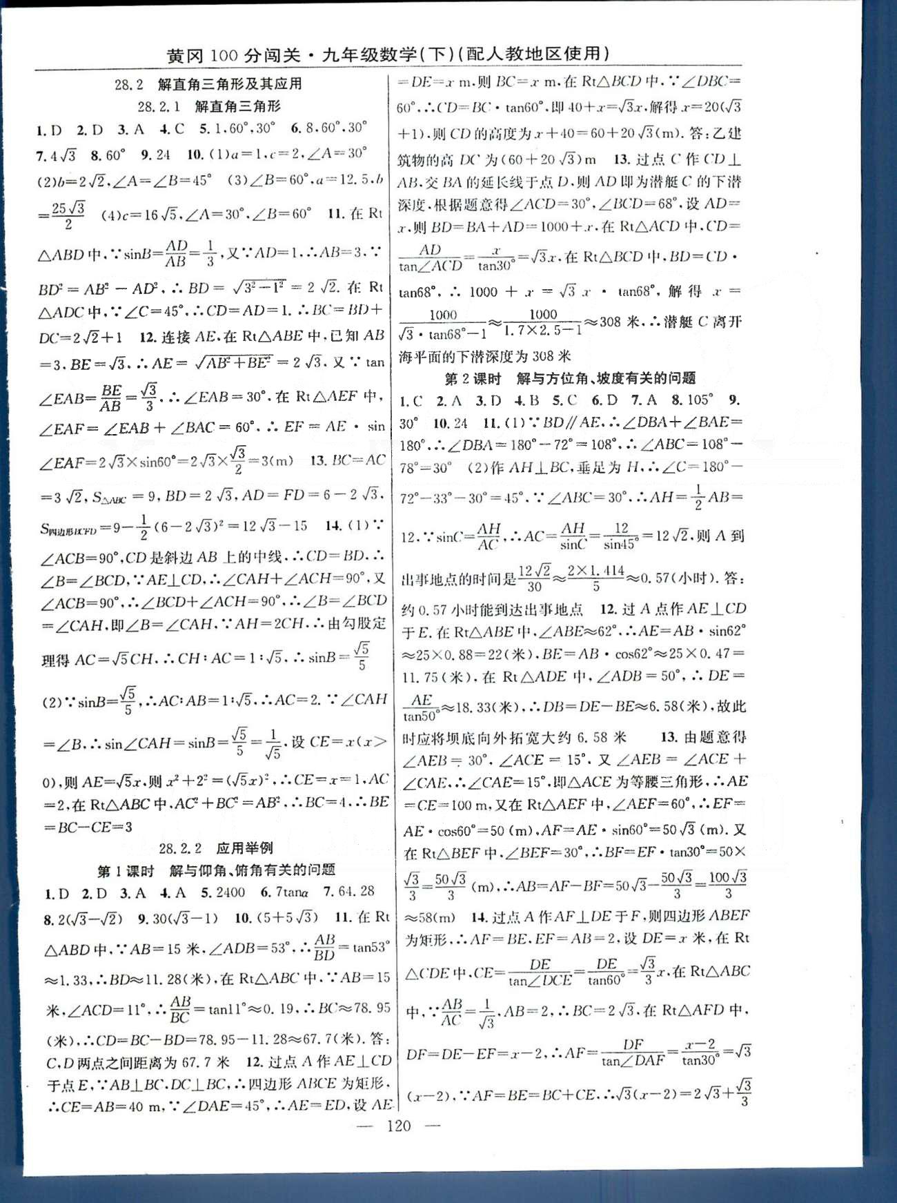 2015年黃岡100分闖關(guān)一課一測九年級數(shù)學(xué)下冊人教版 28-29章 [3]