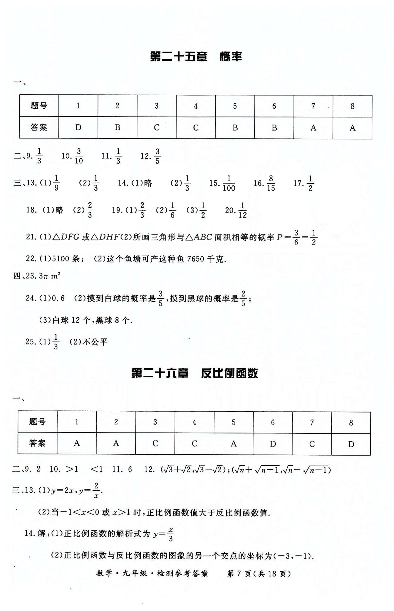 形成性練習(xí)與檢測(cè)九年級(jí)下數(shù)學(xué)東方出版社 檢測(cè)卷 [7]