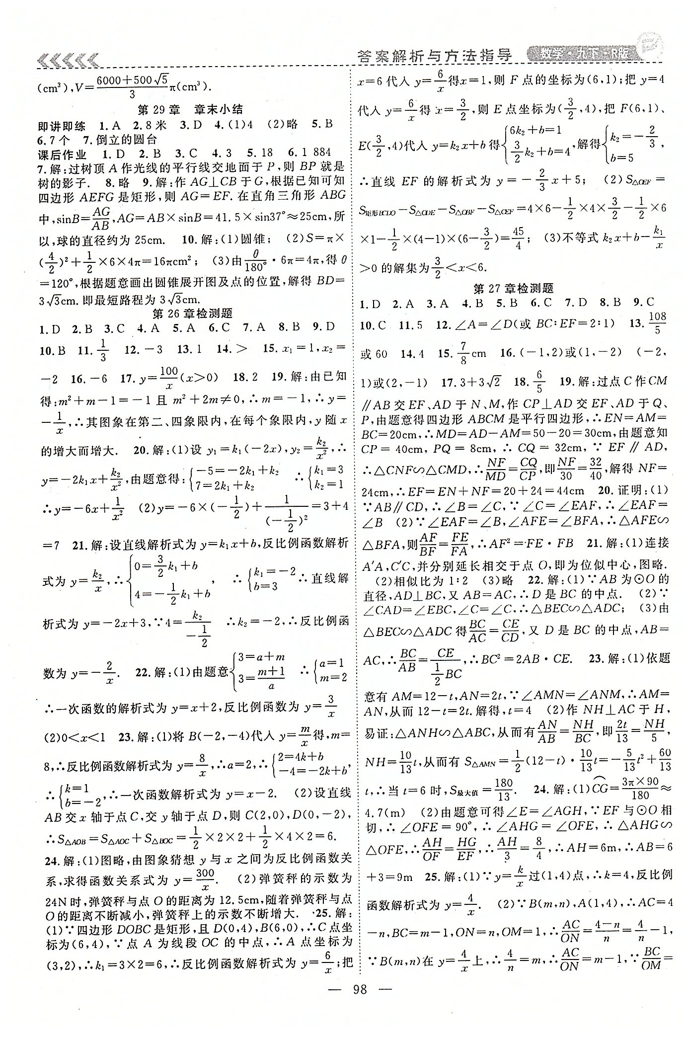 2015年课时夺冠九年级数学下册人教版 第二十六章-第二十九章 [6]