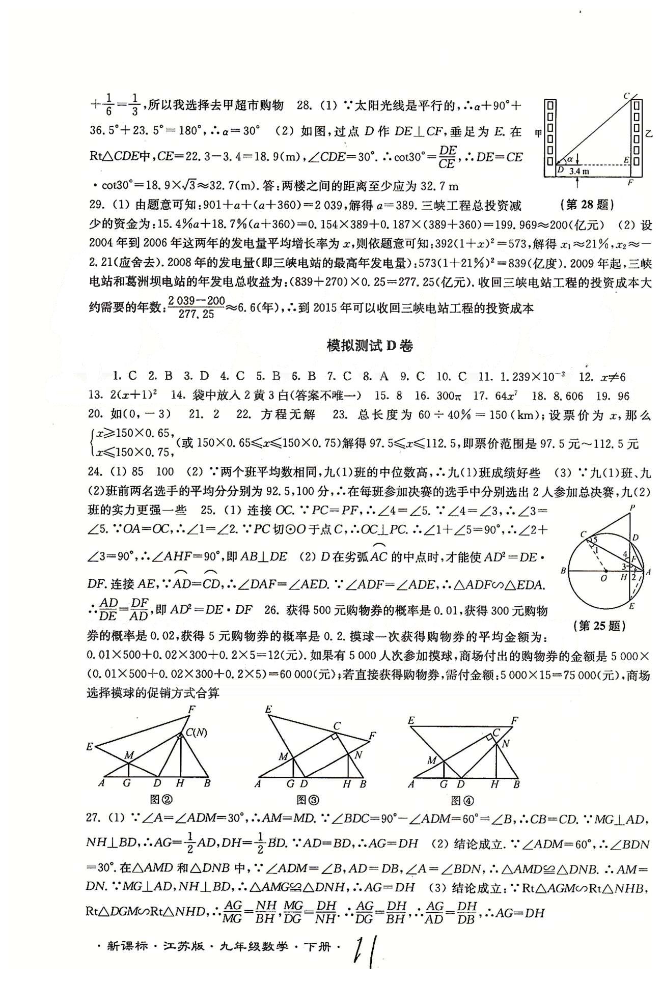 名校名師名卷江蘇密卷九年級下數(shù)學(xué)東南大學(xué)出版社 模擬測試 [4]