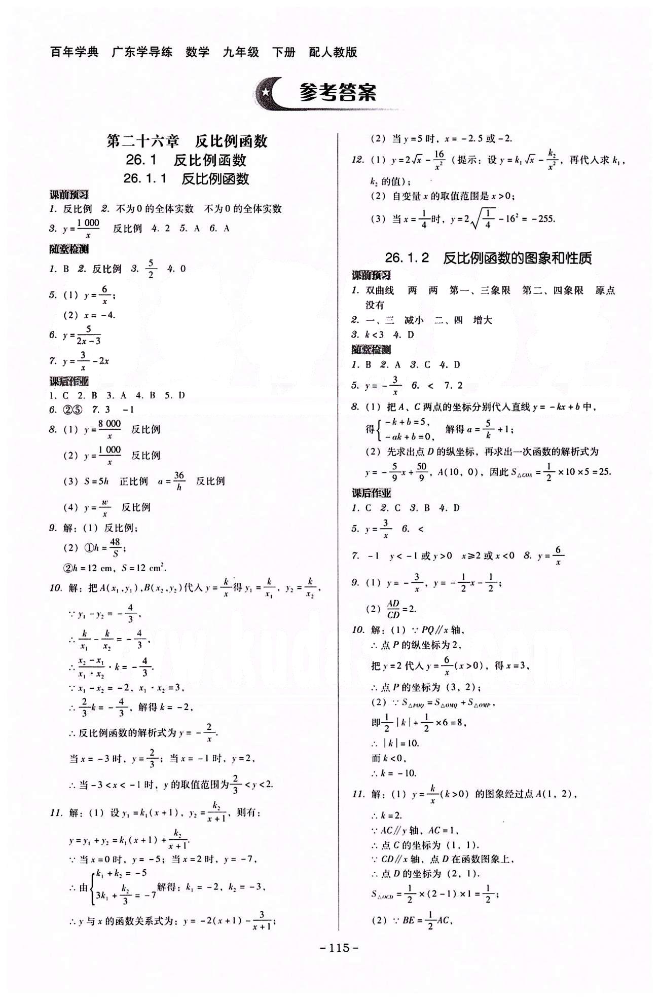 廣東學導練九年級下數(shù)學新世紀出版社 第二十六章-第二十九章 [1]