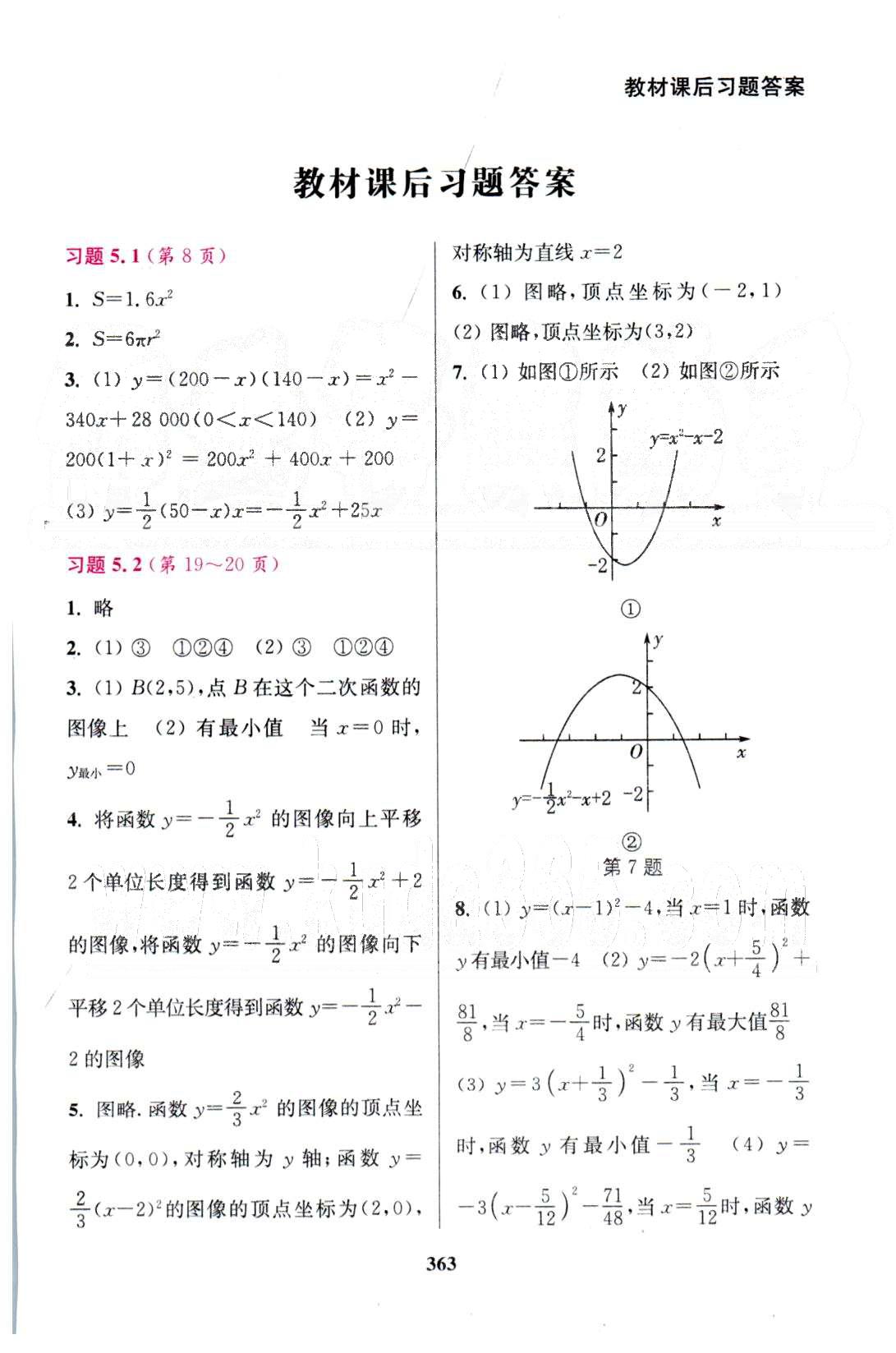 通城學(xué)典九年級下數(shù)學(xué)延邊大學(xué)出版社 教材課后習(xí)題5-6 [1]