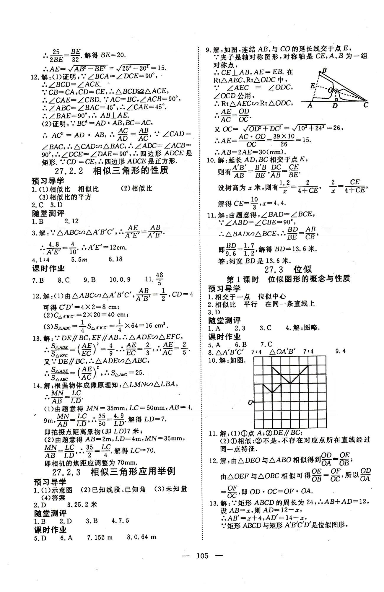 351高效課堂導(dǎo)學(xué)案九年級下數(shù)學(xué)湖北科學(xué)技術(shù)出版社 第二十六章-第二十七章 [5]