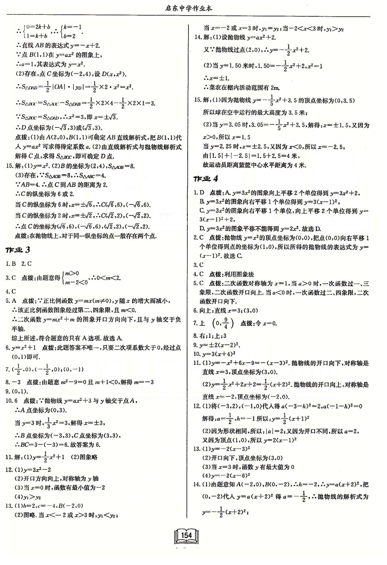 启东系列同步篇启东中学作业本  苏教版九年级下数学龙门书局 第五章 二次函数 作业1-作业13 [2]