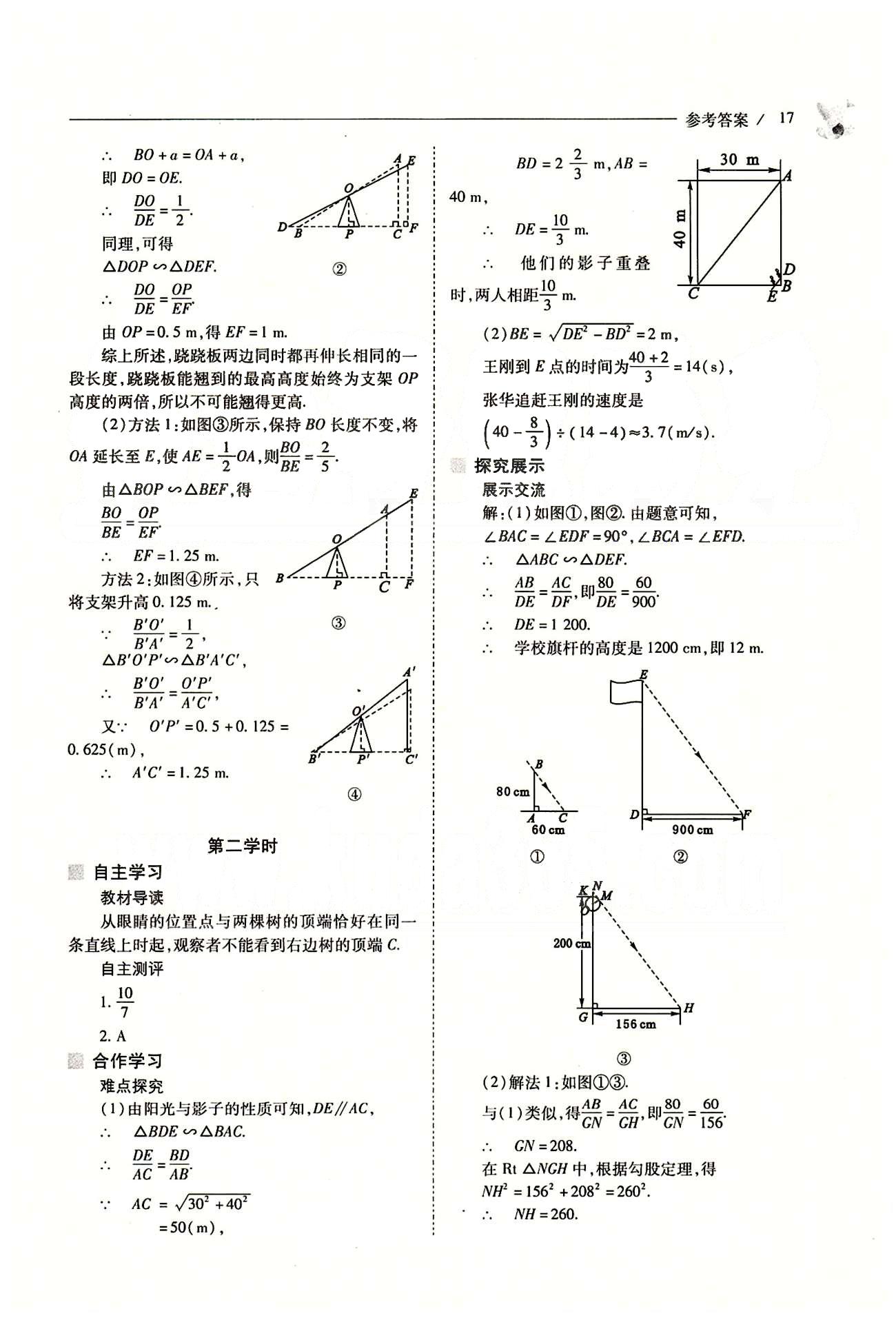 新課程問題解決導(dǎo)學(xué)方案九年級(jí)數(shù)學(xué)下冊(cè)人教版 第二十七章　相似 [8]