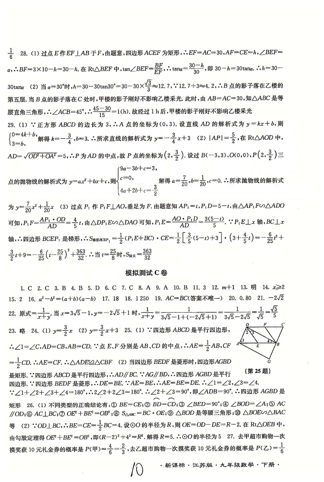 名校名师名卷江苏密卷九年级下数学东南大学出版社 模拟测试 [3]