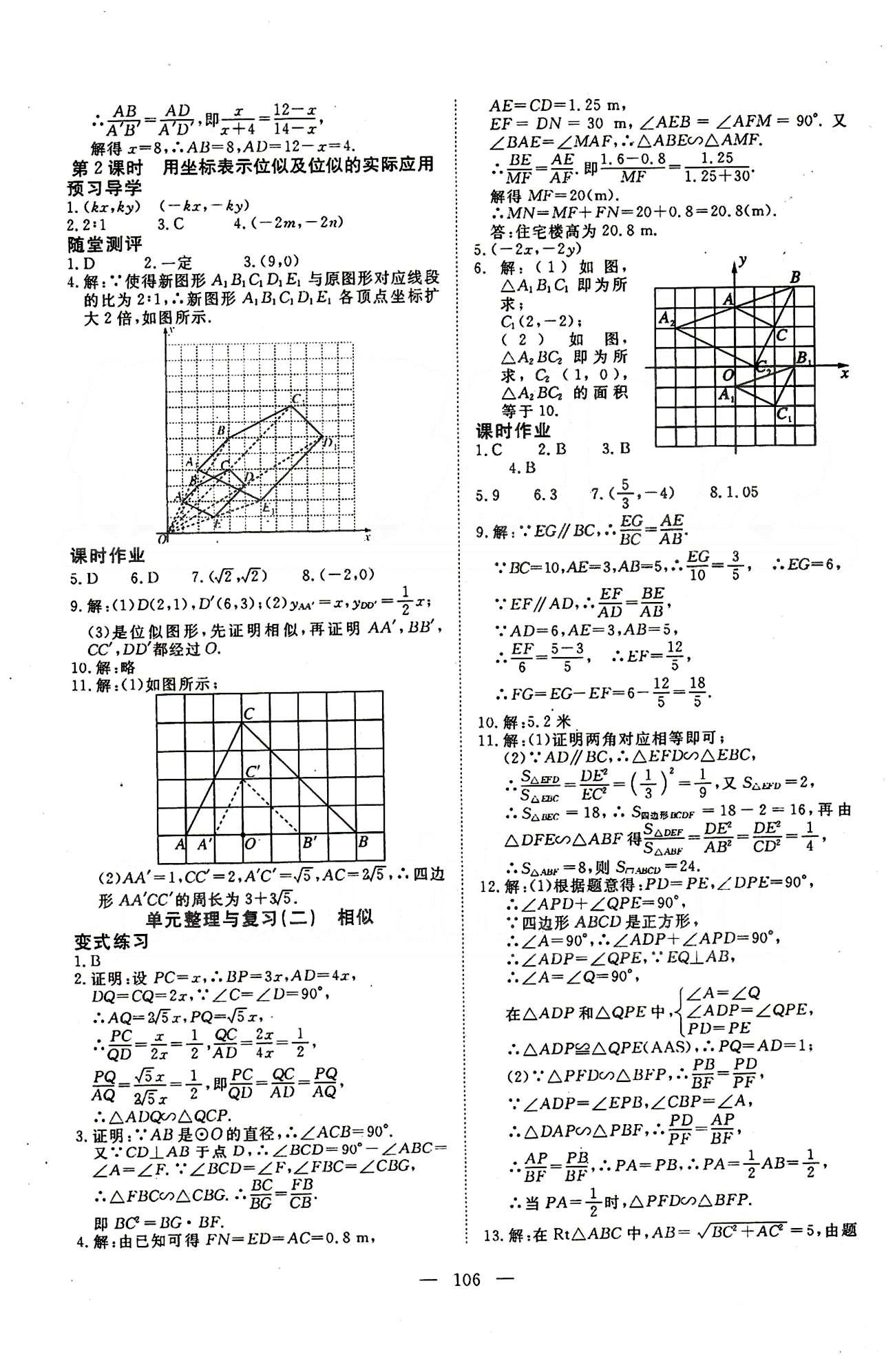 351高效課堂導(dǎo)學(xué)案九年級(jí)下數(shù)學(xué)湖北科學(xué)技術(shù)出版社 第二十六章-第二十七章 [6]