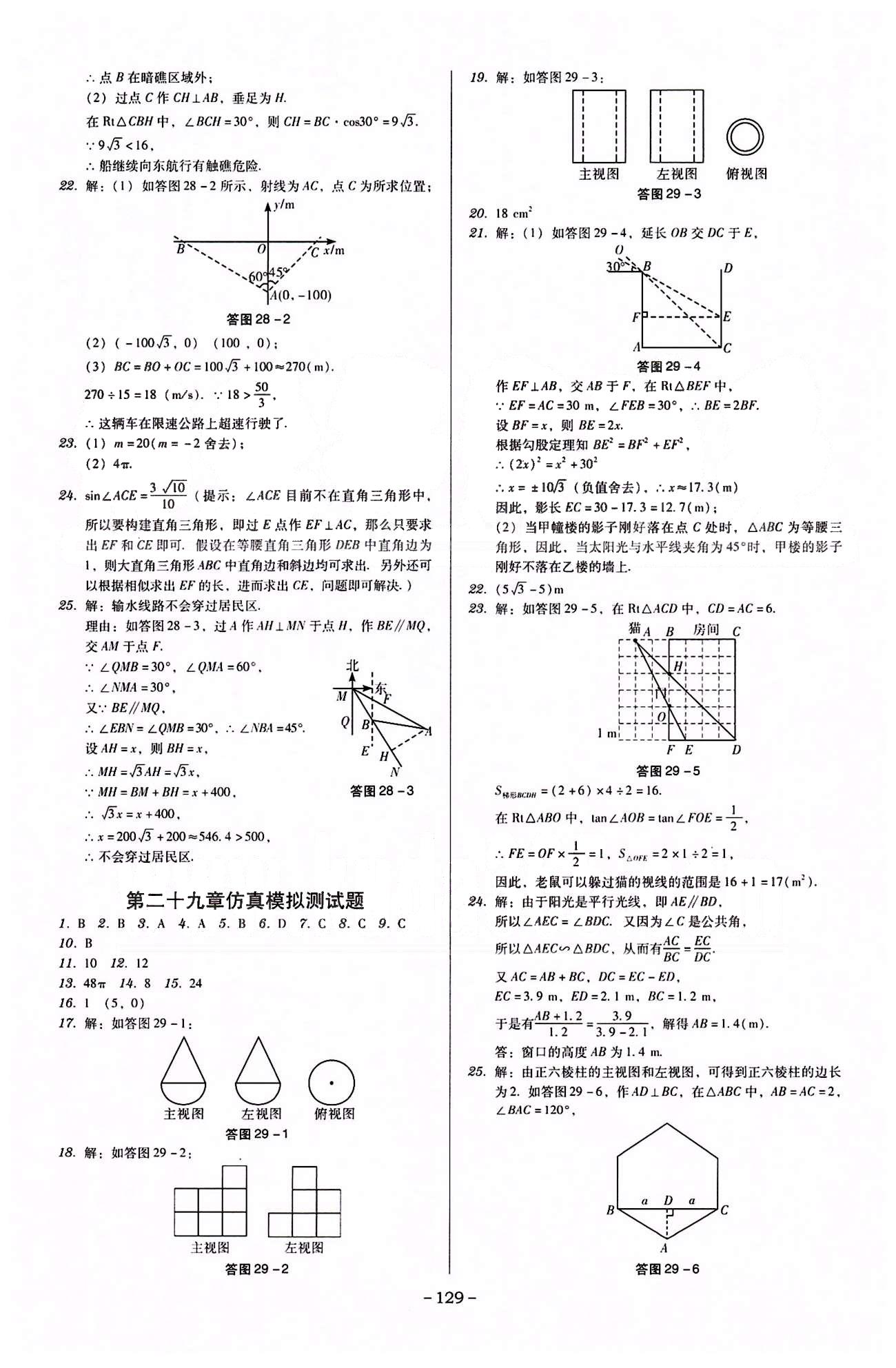 廣東學(xué)導(dǎo)練九年級(jí)下數(shù)學(xué)新世紀(jì)出版社 活頁測(cè)試卷 [4]