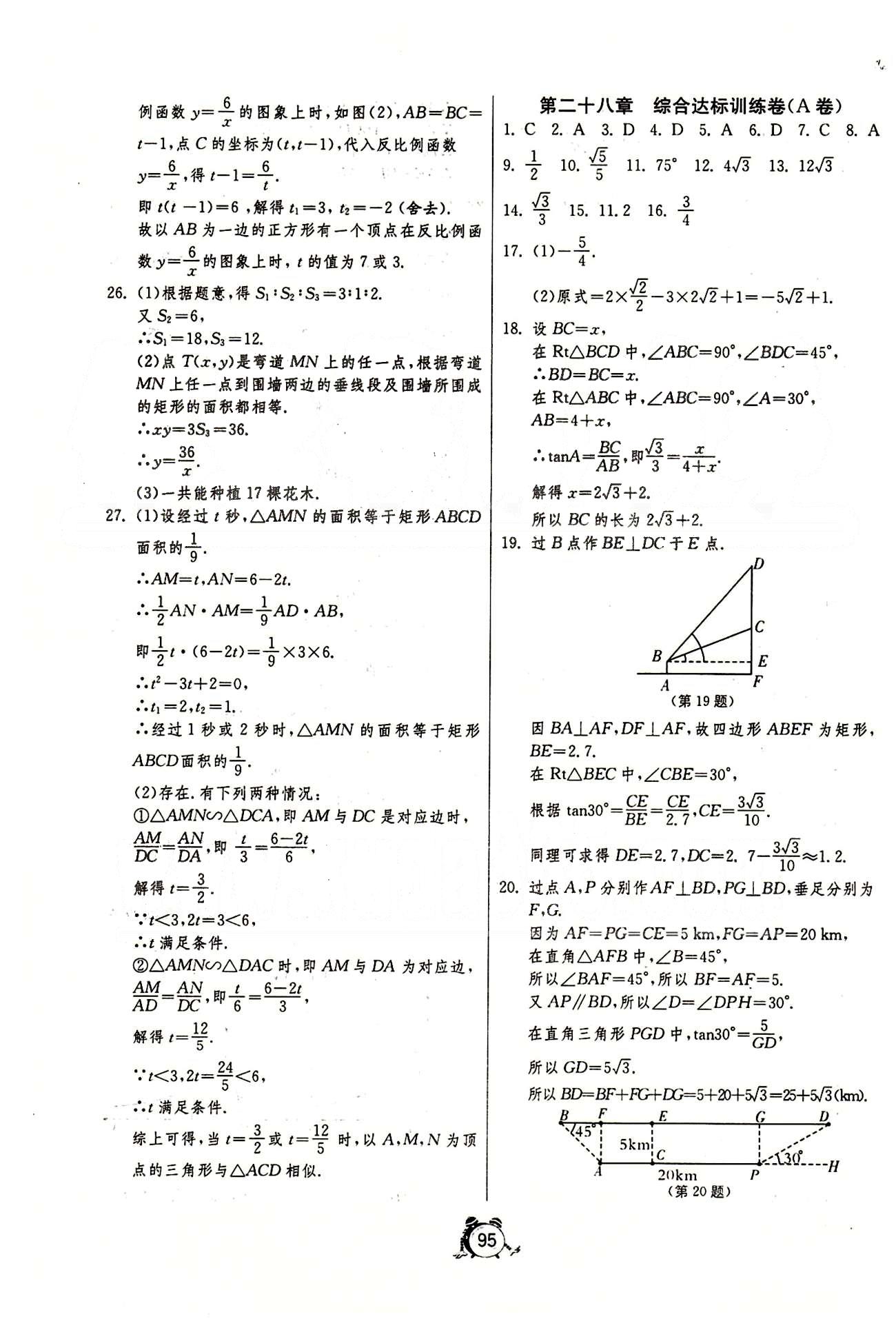 單元雙測(cè)全程提優(yōu)測(cè)評(píng)卷九年級(jí)下數(shù)學(xué)江蘇人民出版社 第二十六章-第二十七章 [7]