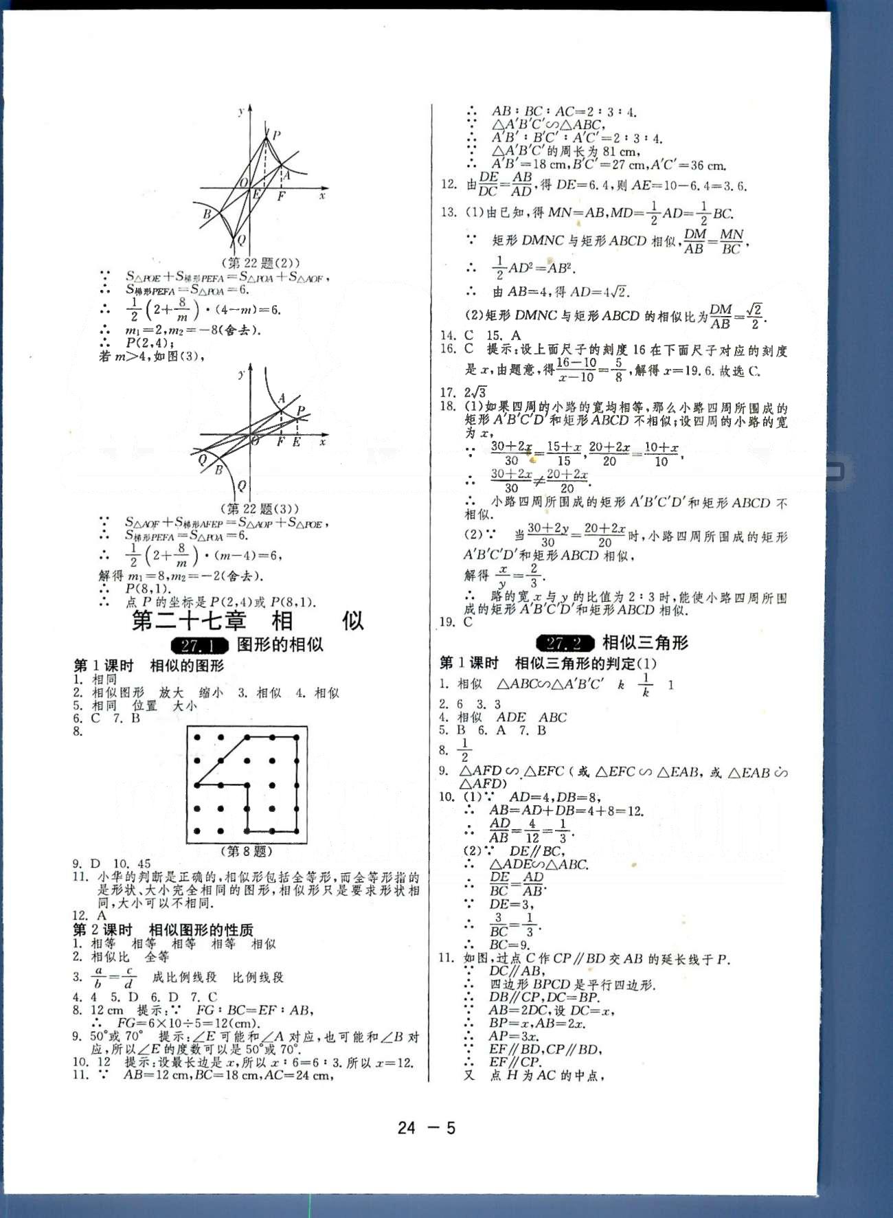 1課3練單元達(dá)標(biāo)測(cè)試九年級(jí)下數(shù)學(xué)中國(guó)少年兒童出版社 或 江蘇人民出版社 第26-27章 [5]