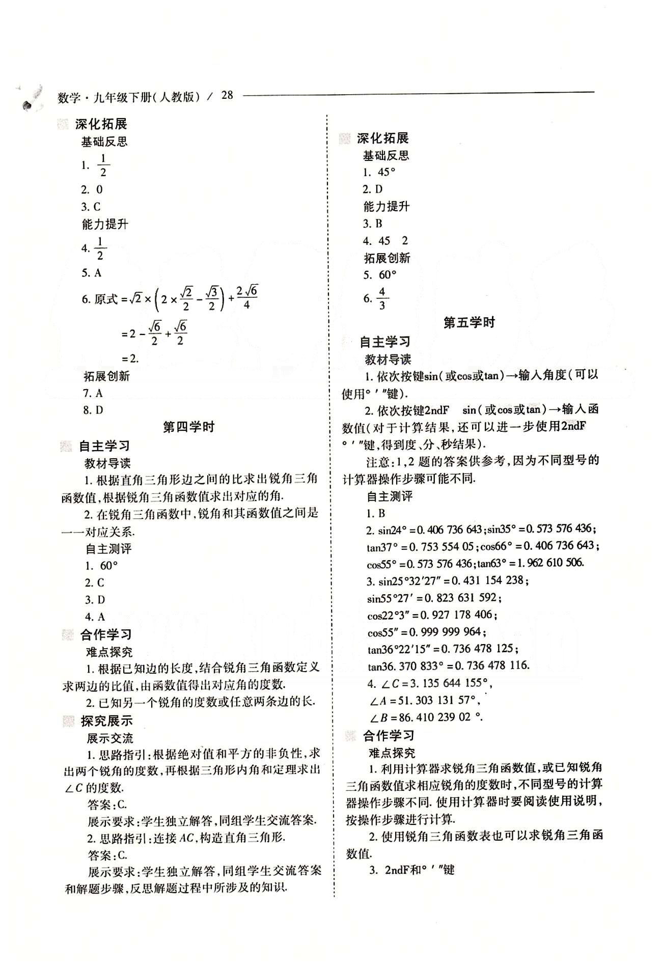 新课程问题解决导学方案九年级数学下册人教版 第二十八章　锐角三角函数 [3]