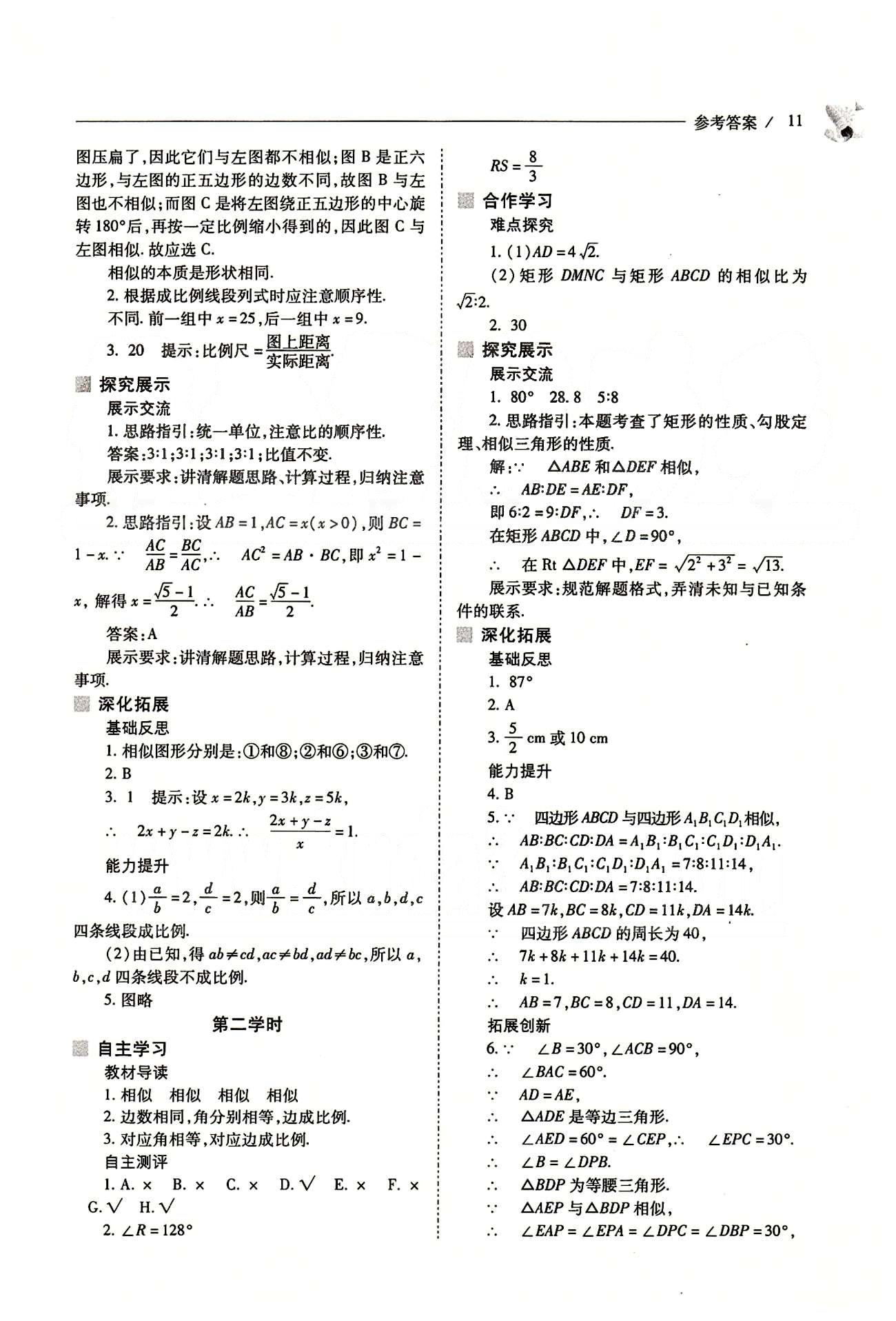 新课程问题解决导学方案九年级数学下册人教版 第二十七章　相似 [2]