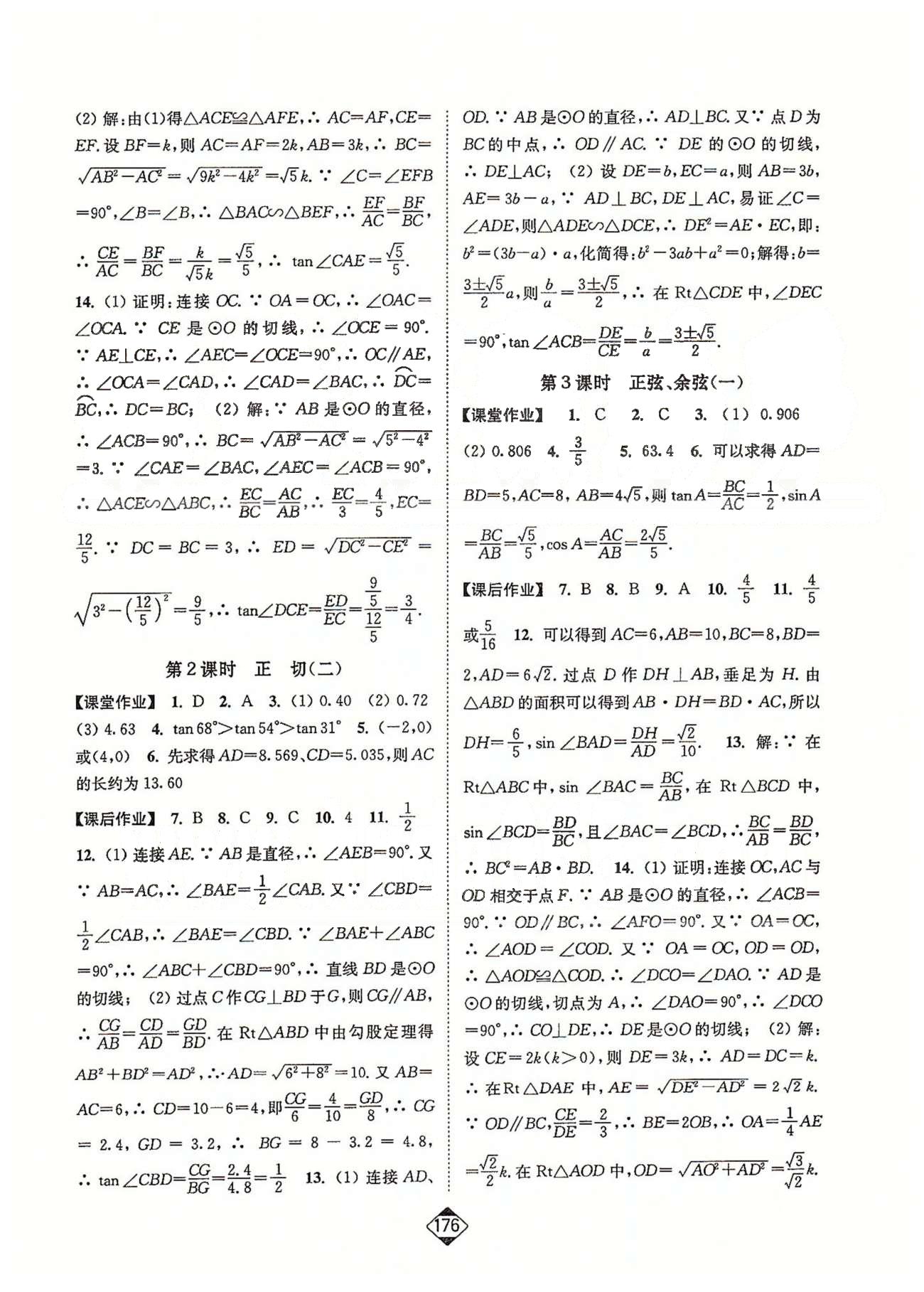 輕松作業(yè)本九年級(jí)下數(shù)學(xué)延邊大學(xué)出版社 第6-7章 [6]