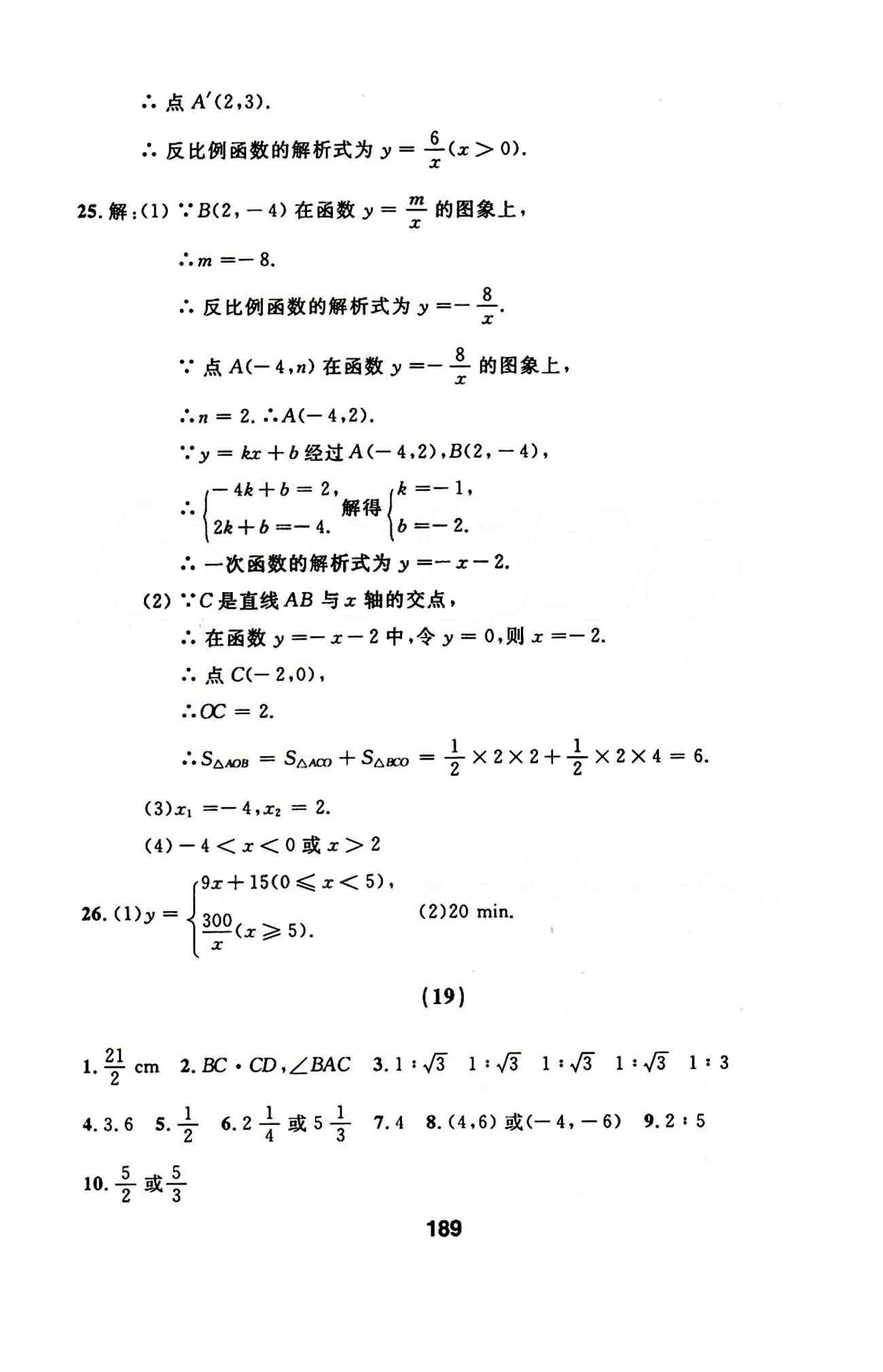 2015年試題優(yōu)化課堂同步九年級數(shù)學(xué)下冊人教版 17-23答案 [3]