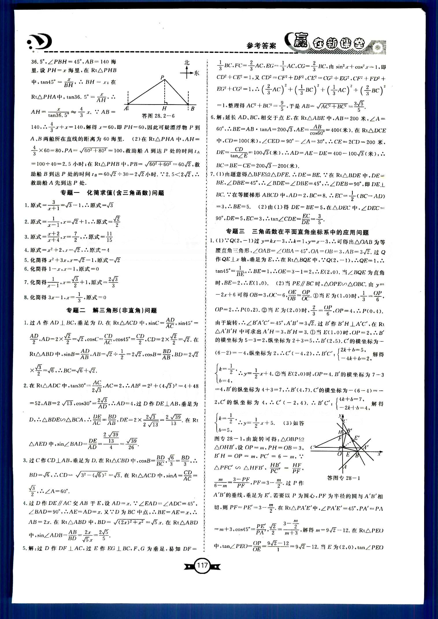 贏在新課堂九年級(jí)下數(shù)學(xué)東方出版社 第二十八章　銳角三角函數(shù) [4]