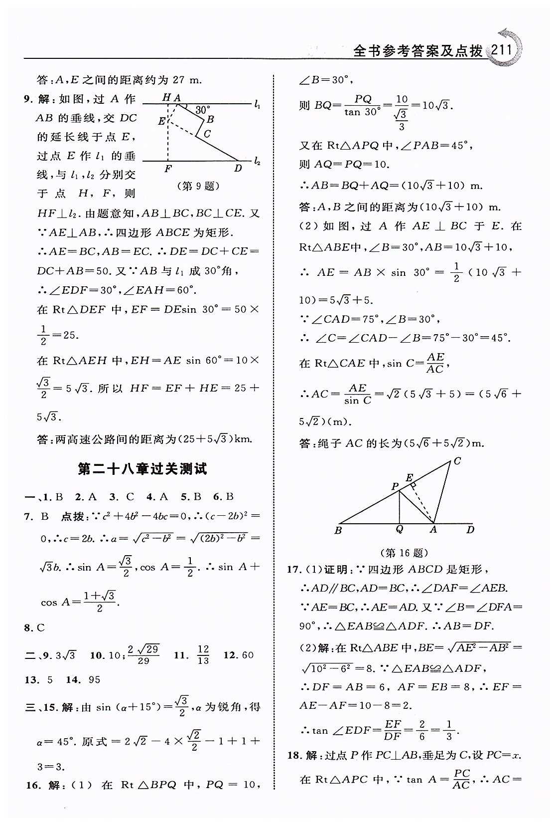 特高级教师点拨九年级下数学吉林教育出版社 第二十八章　锐角三角函数 [12]