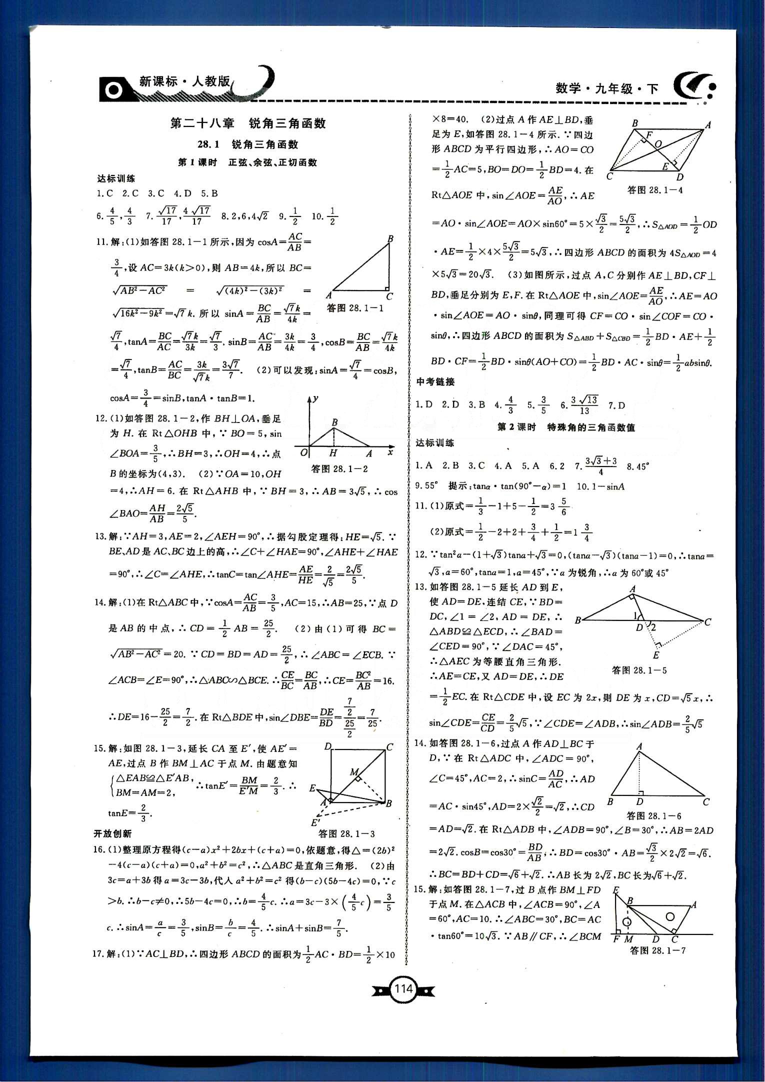 赢在新课堂九年级下数学东方出版社 第二十八章　锐角三角函数 [1]