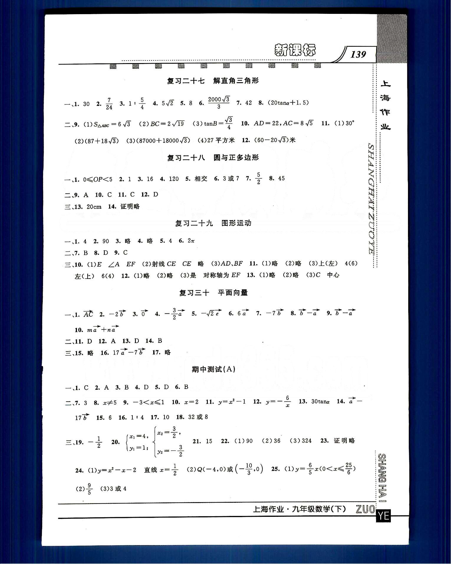 20145 鐘書金牌 上海作業(yè)九年級(jí)下數(shù)學(xué)上海大學(xué)出版社 第二十七-二十八章 總復(fù)習(xí) [9]