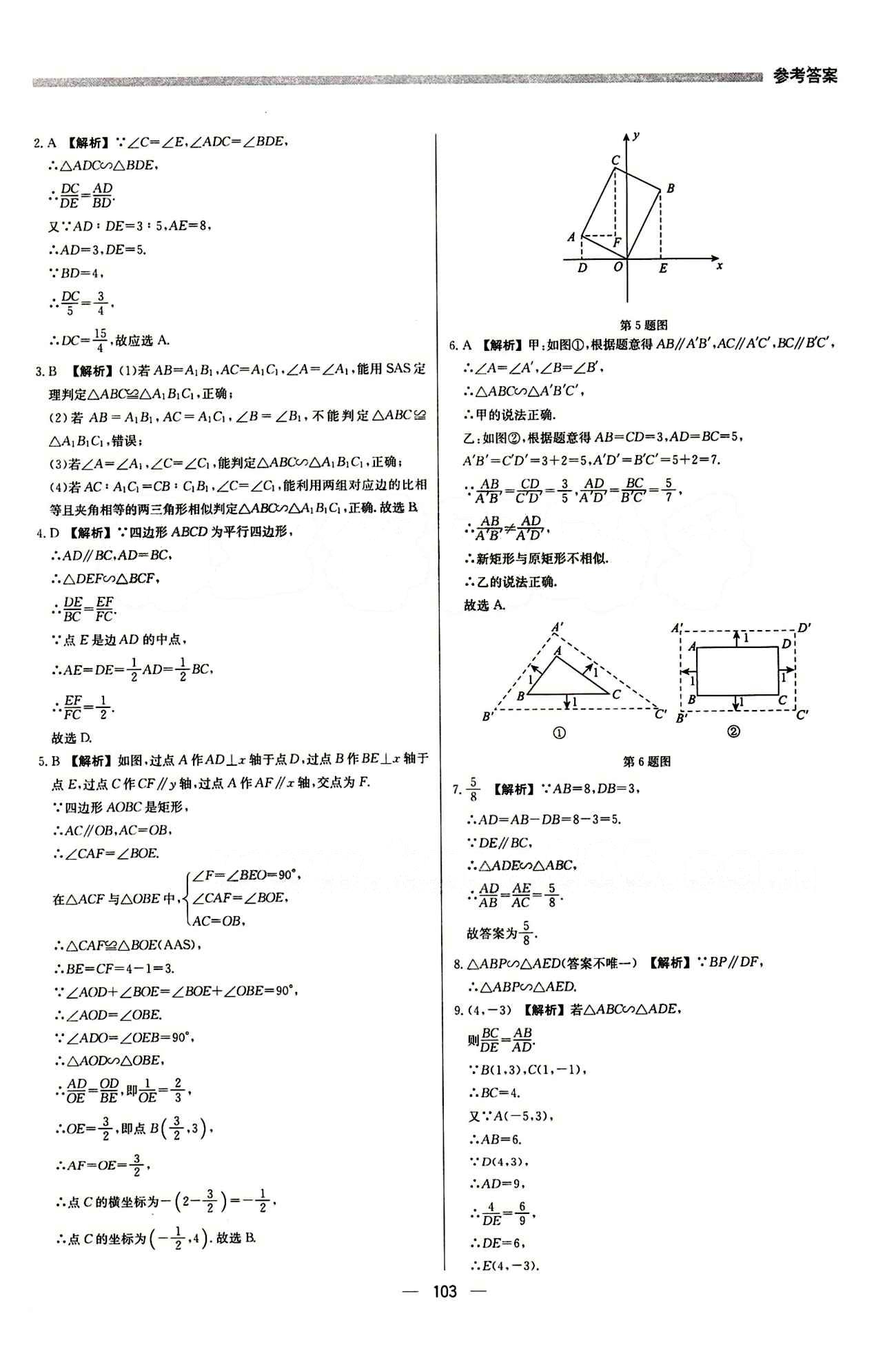 2015 提分教練九年級下數(shù)學(xué)北京教育出版社 第二十七章　相似 [3]