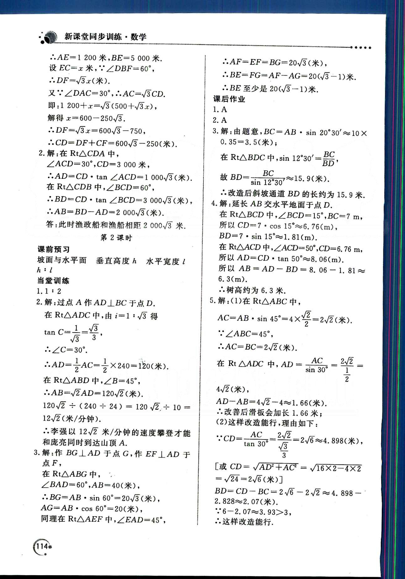 新课堂同步训练九年级下数学北京教育出版社 第二十八章　锐角三角函数 [8]