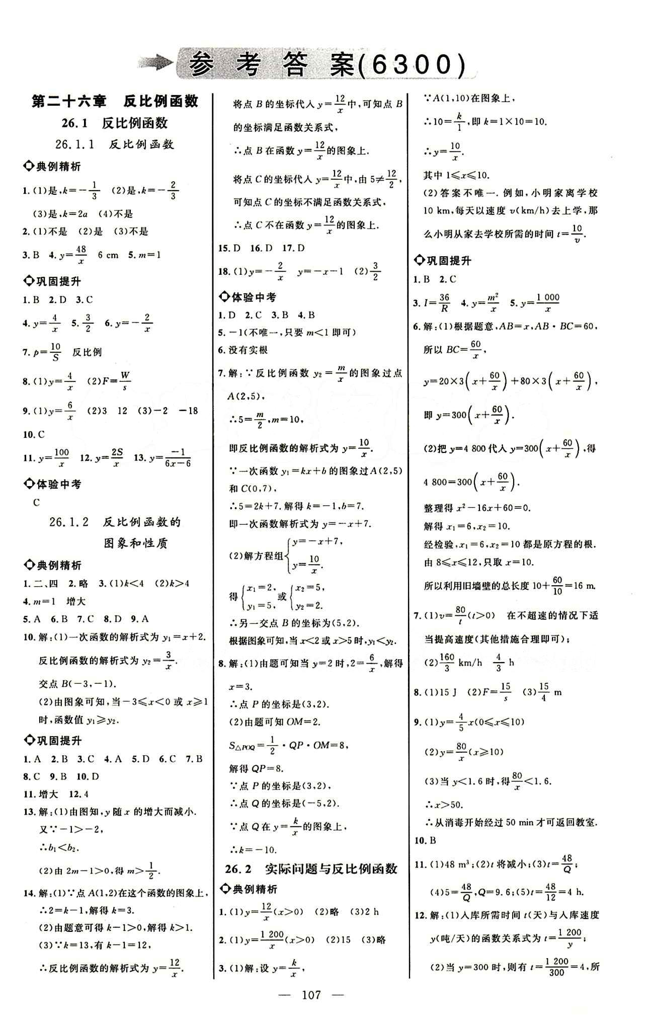 恒基名師助學系列 細解巧練九年級下數(shù)學內蒙古少年兒童出版社 參考答案 [1]