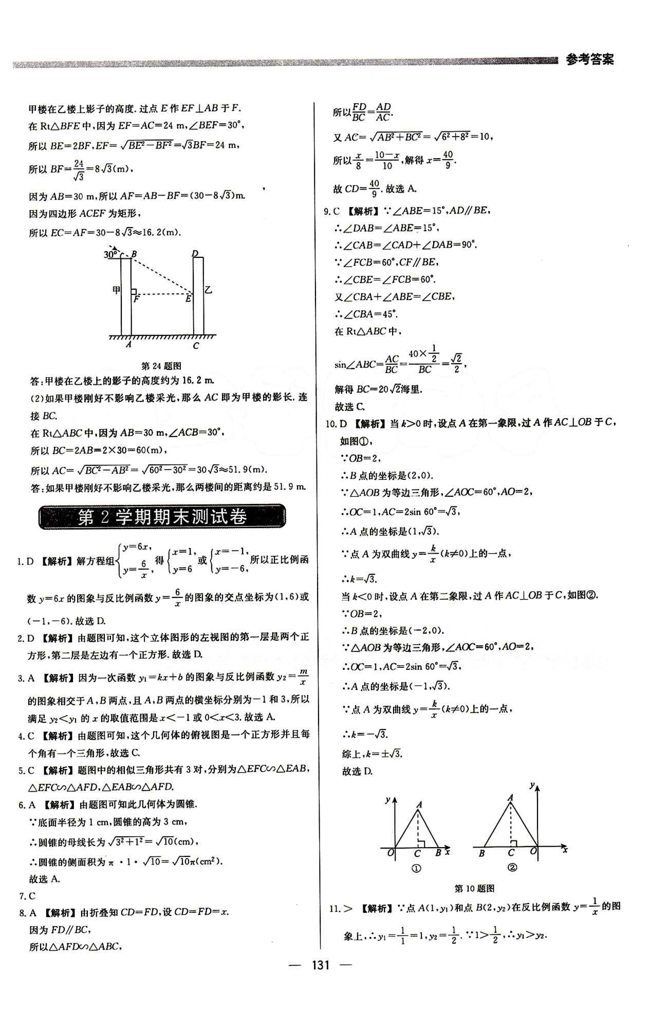 2015 提分教練九年級下數(shù)學(xué)北京教育出版社 第二十九章　投影與視圖 [5]