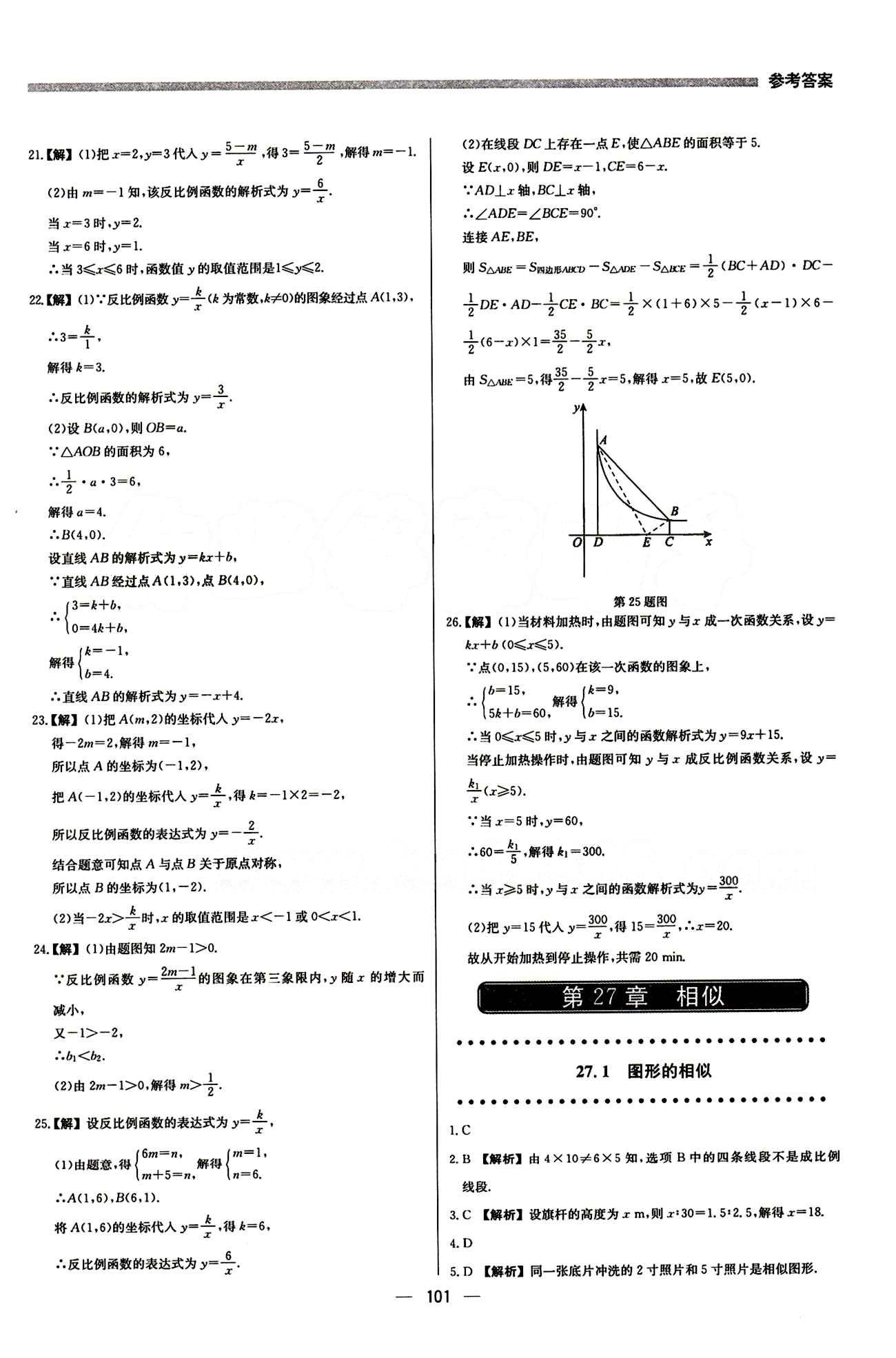 2015 提分教練九年級下數(shù)學(xué)北京教育出版社 第二十六章　反比例函數(shù) [7]